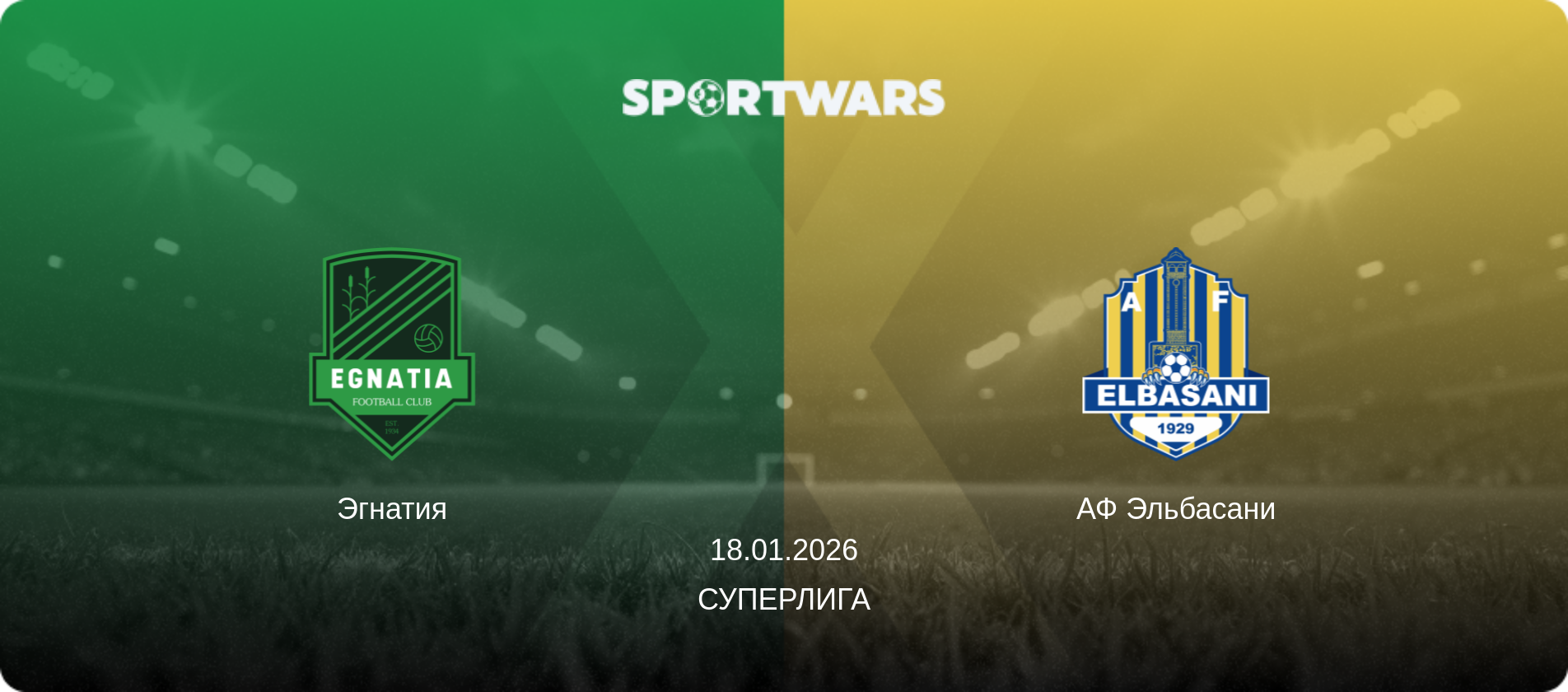 Эгнатия - АФ Эльбасани, 18.01.2026 - Суперлига (анонс матча)