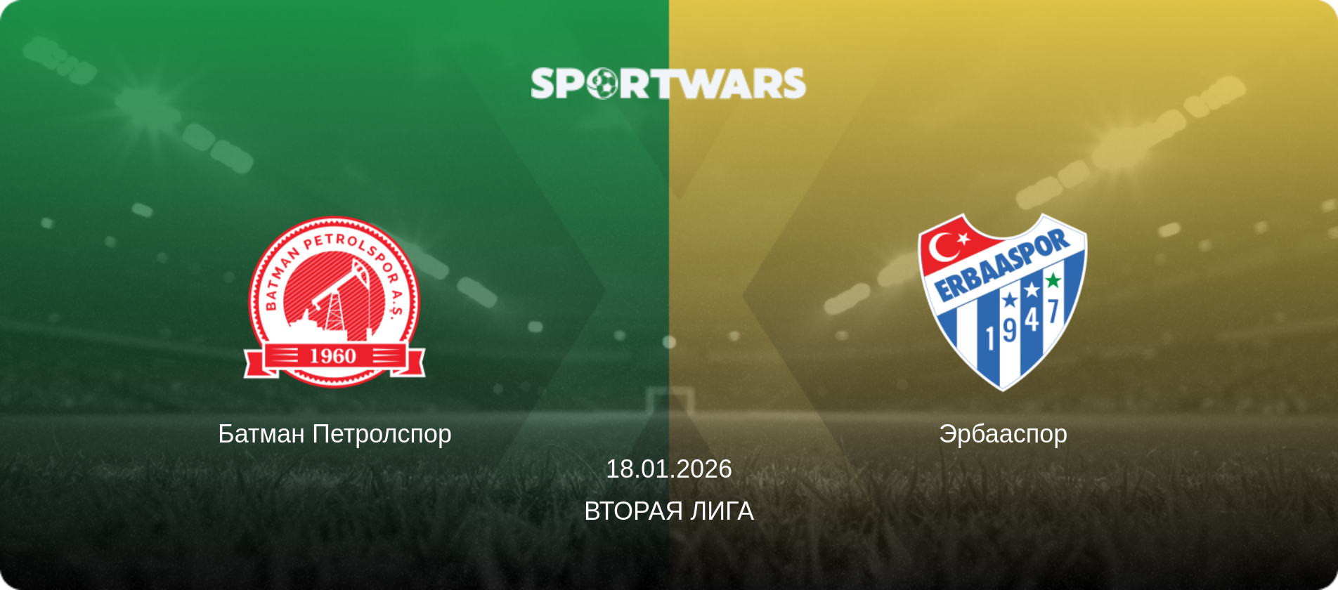Батман Петролспор - Эрбааспор, 18.01.2026 - Вторая Лига (анонс матча)