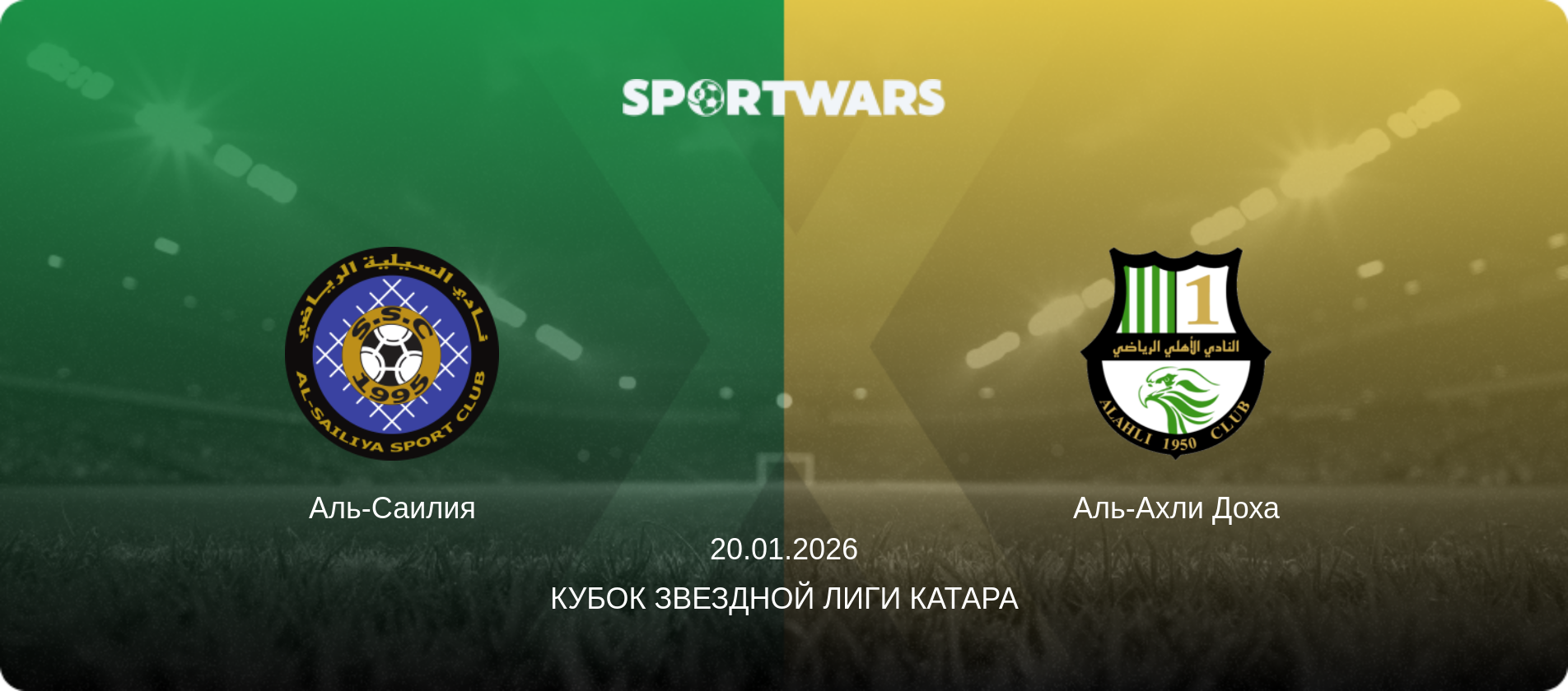 Аль-Саилия - Аль-Ахли Доха, 20.01.2026 - Кубок Звездной лиги Катара (анонс матча)