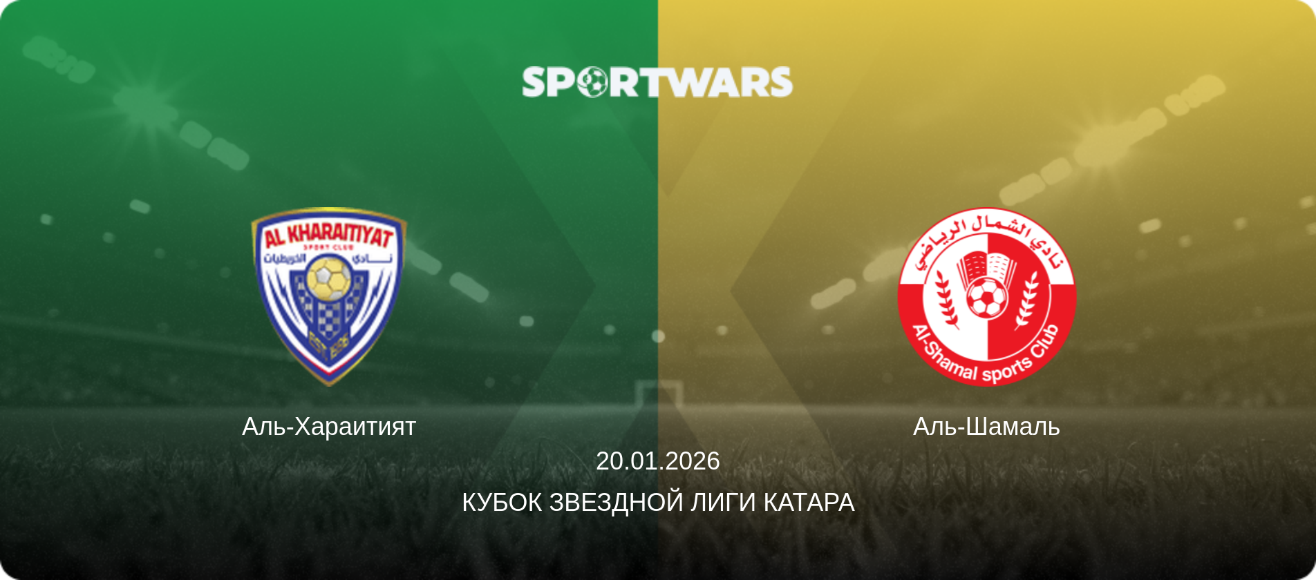 Аль-Хараитият - Аль-Шамаль, 20.01.2026 - Кубок Звездной лиги Катара (анонс матча)