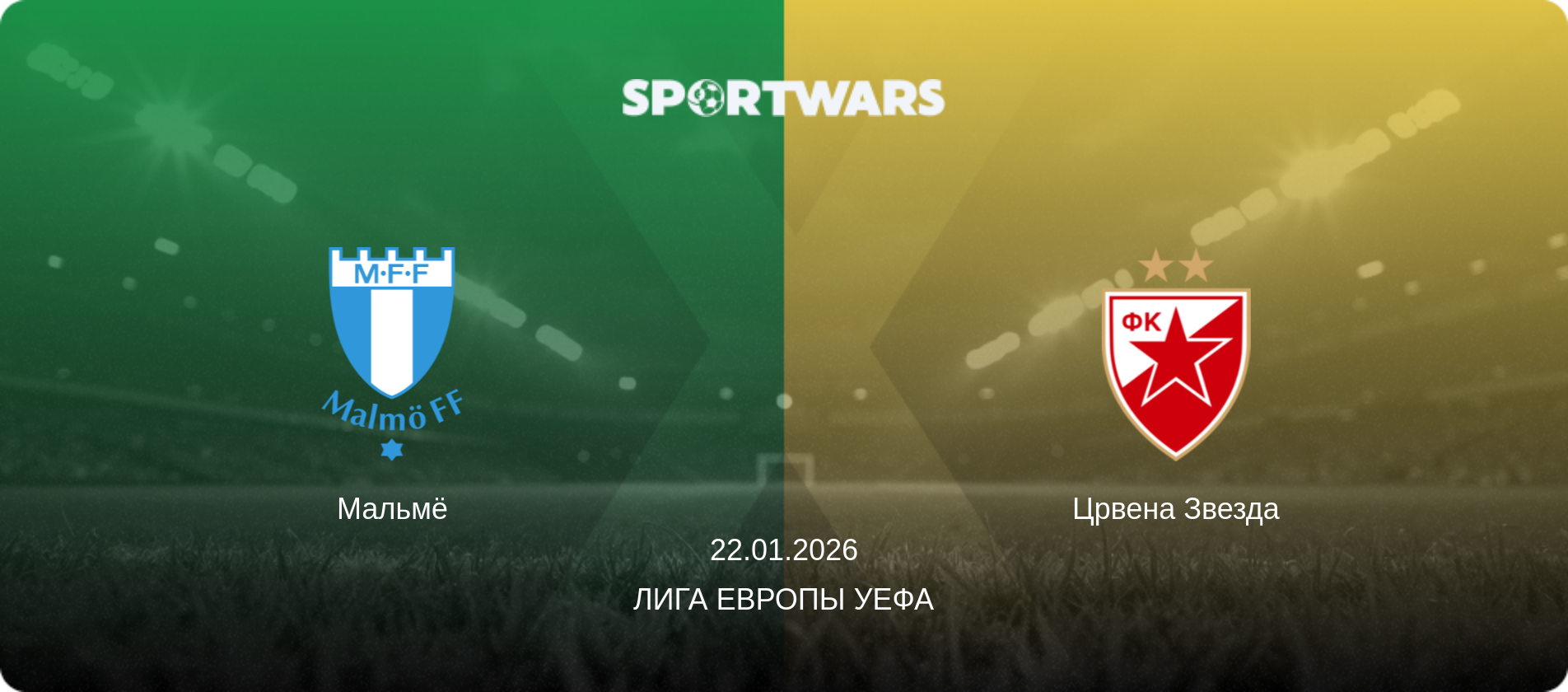 Мальмё - Црвена Звезда, 22.01.2026 - Лига Европы УЕФА (анонс матча)