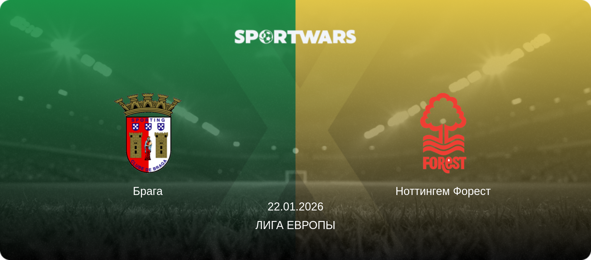 Брага - Ноттингем Форест, 22.01.2026 - Лига Европы (анонс матча)