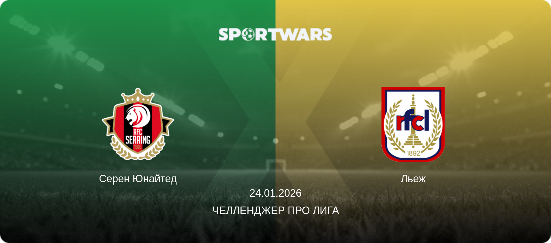 Серен Юнайтед - Льеж, 24.01.2026 - Челленджер Про Лига (анонс матча)
