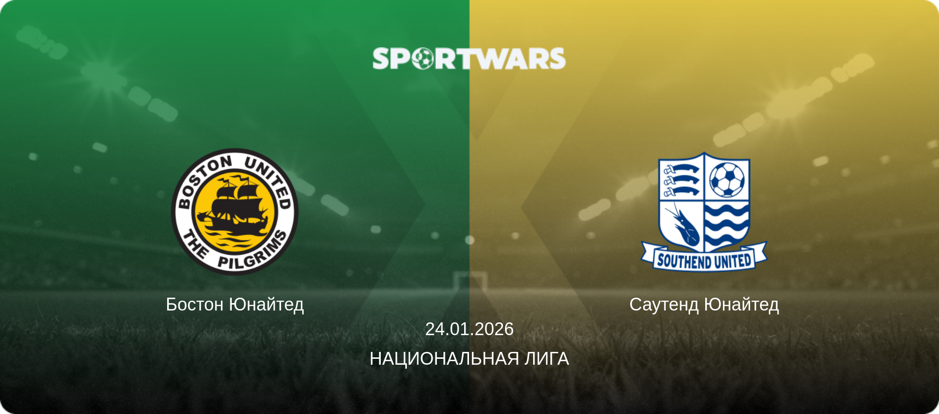 Бостон Юнайтед - Саутенд Юнайтед, 24.01.2026 - Национальная лига (анонс матча)