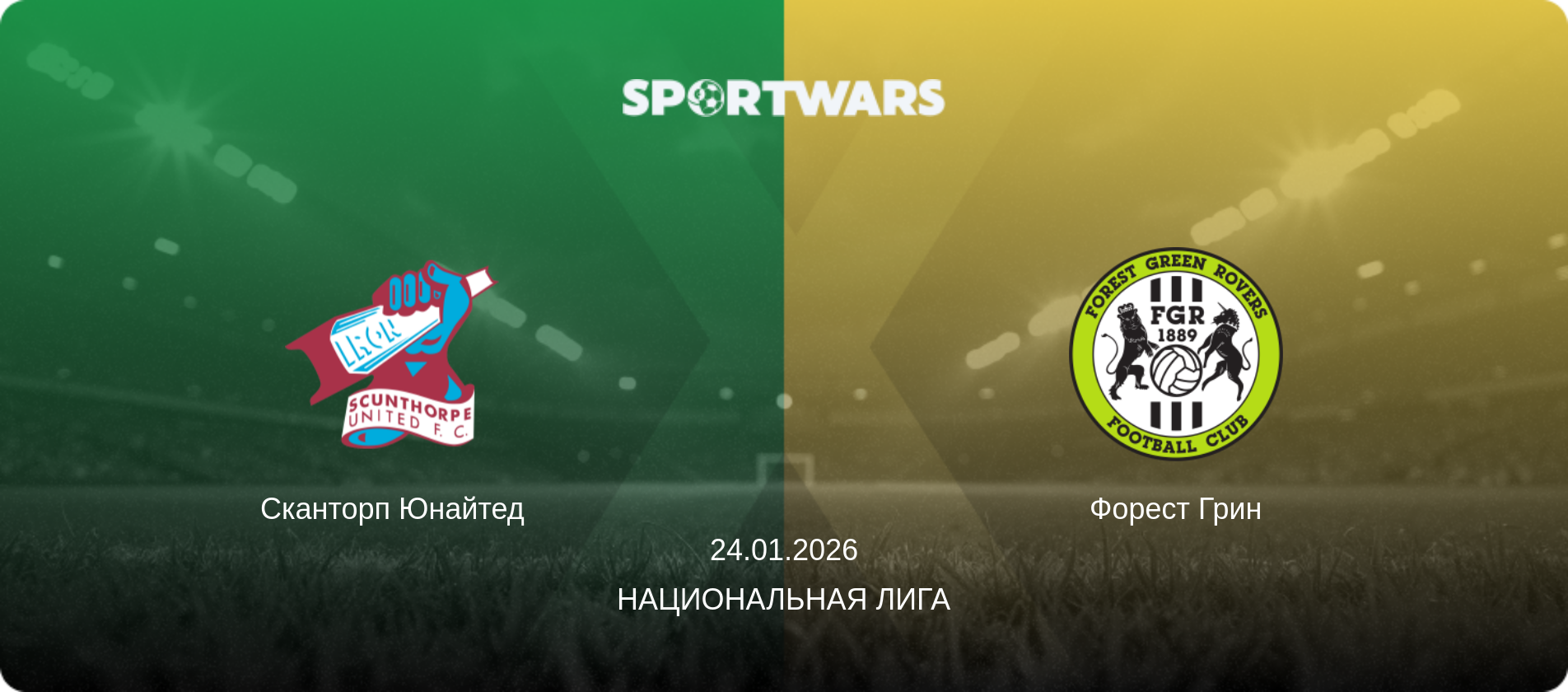 Сканторп Юнайтед - Форест Грин, 24.01.2026 - Национальная лига (анонс матча)