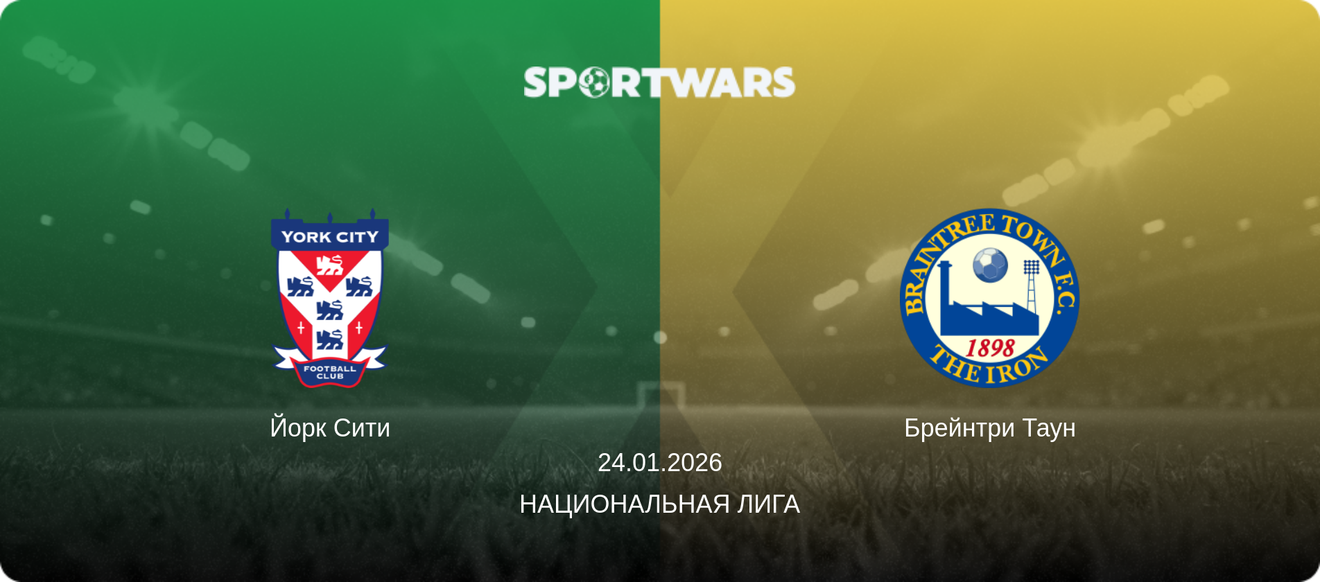 Йорк Сити - Брейнтри Таун, 24.01.2026 - Национальная лига (анонс матча)