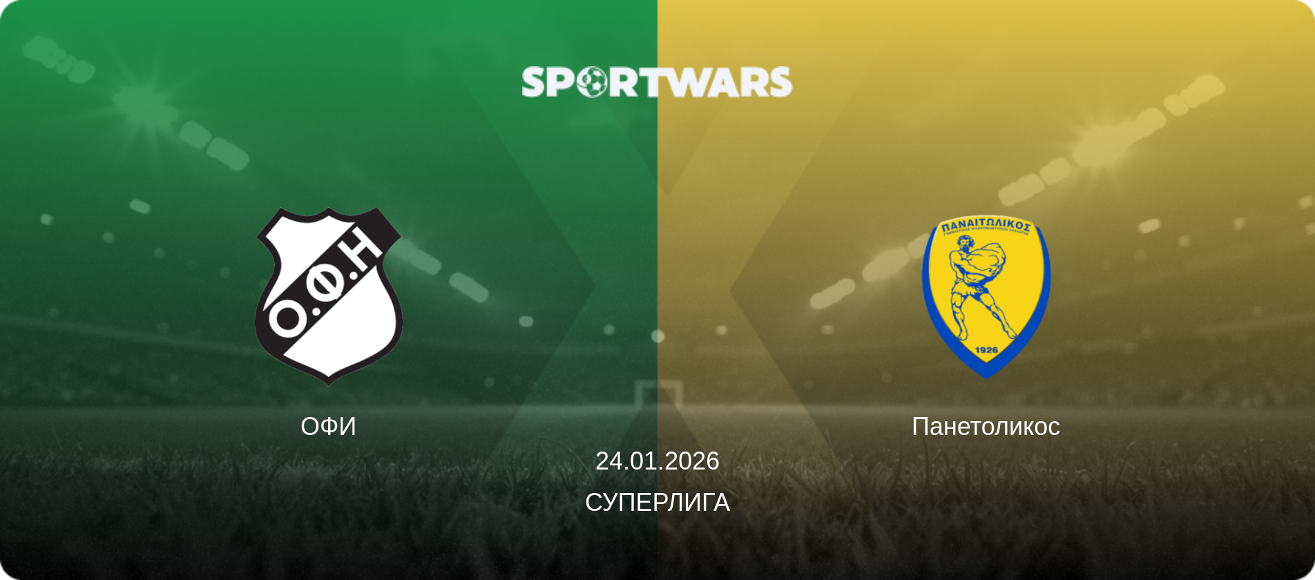 ОФИ - Панетоликос, 24.01.2026 - Суперлига (анонс матча)