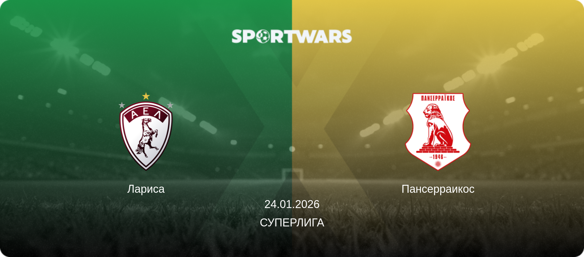 Лариса - Пансерраикос, 24.01.2026 - Суперлига (анонс матча)