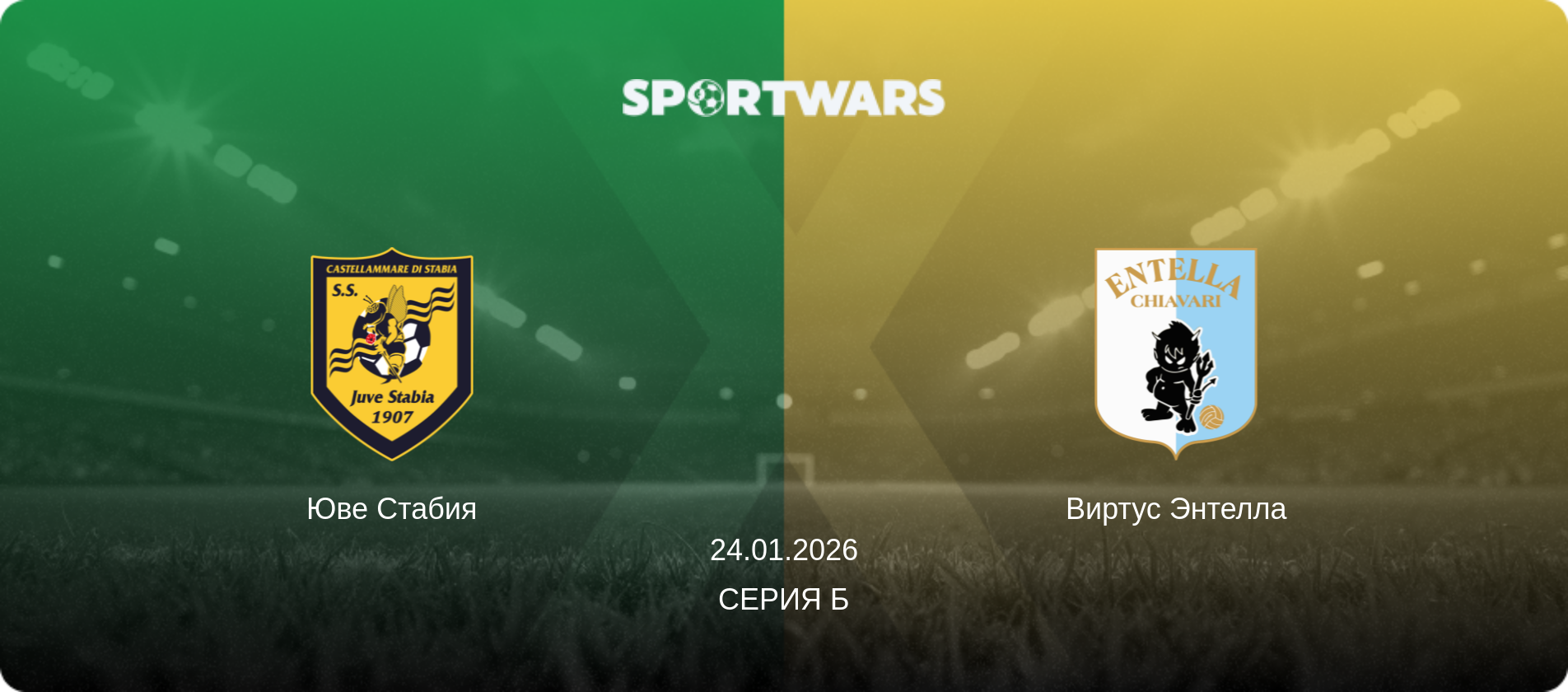Юве Стабия - Виртус Энтелла, 24.01.2026 - Серия Б (анонс матча)
