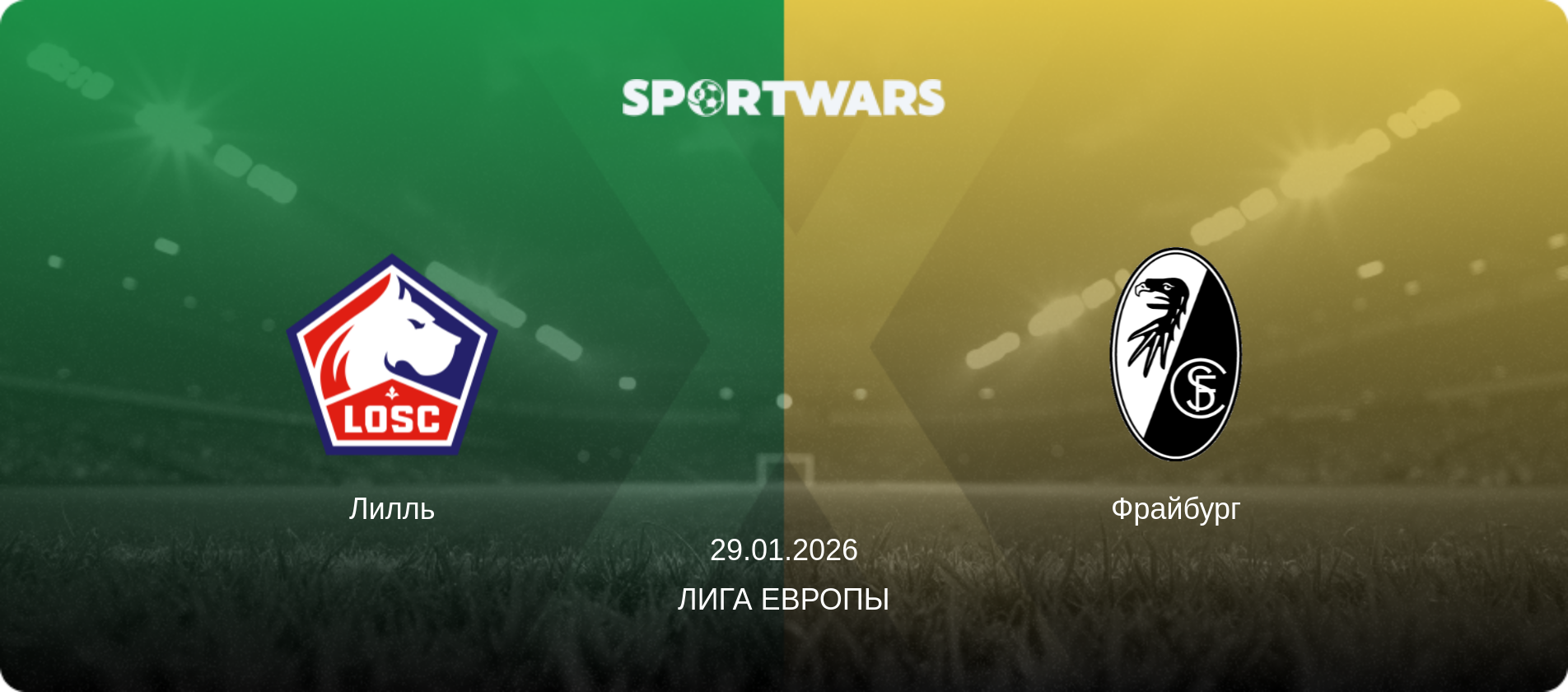 Лилль - Фрайбург, 29.01.2026 - Лига Европы (анонс матча)