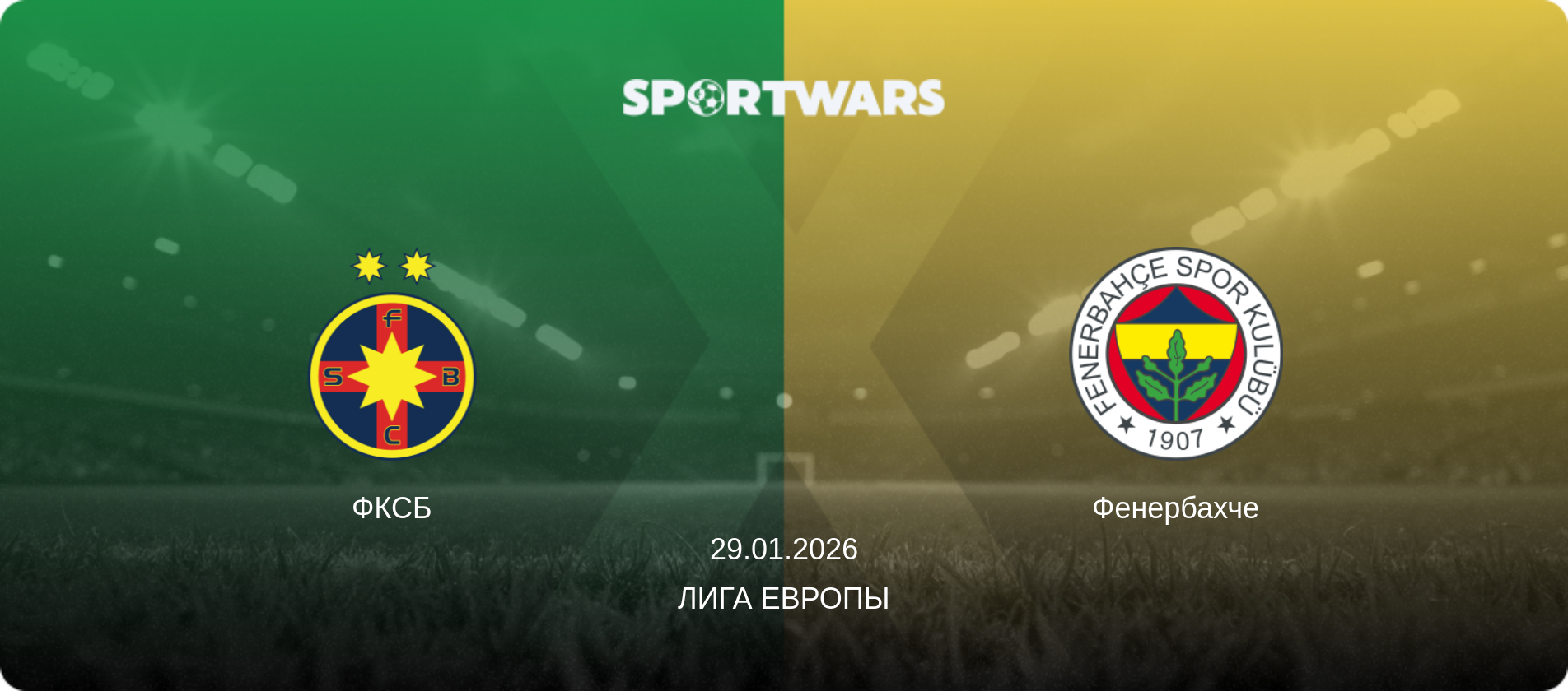 ФКСБ - Фенербахче, 29.01.2026 - Лига Европы (анонс матча)