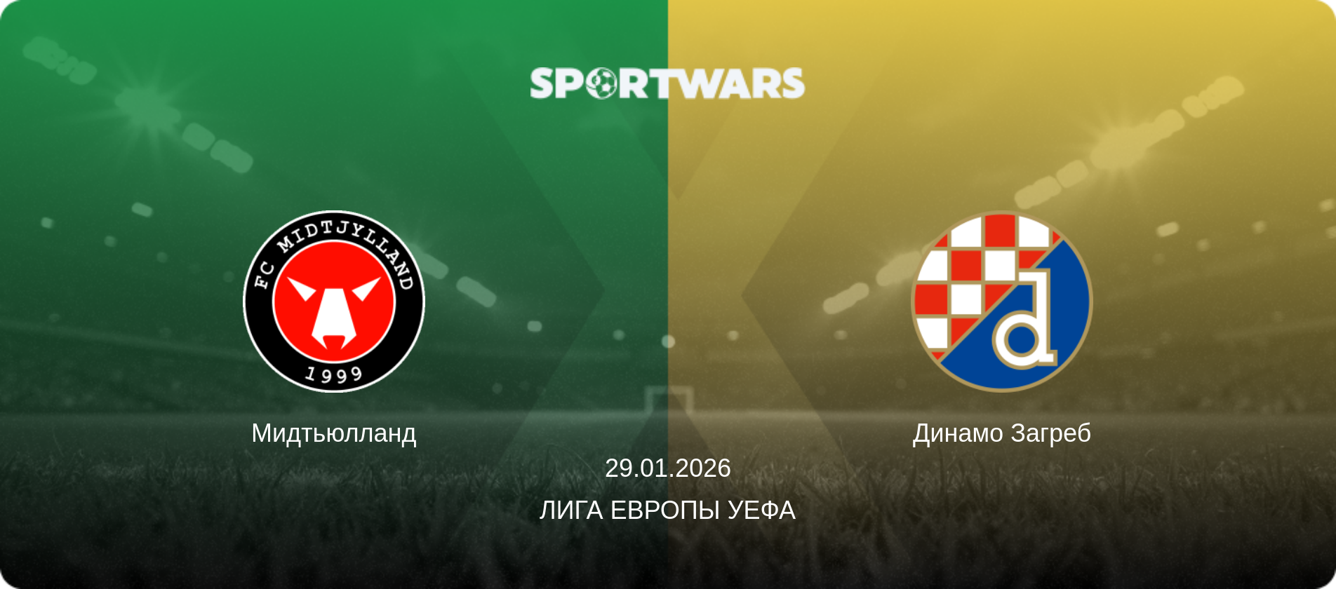 Мидтьюлланд - Динамо Загреб, 29.01.2026 - Лига Европы УЕФА (анонс матча)