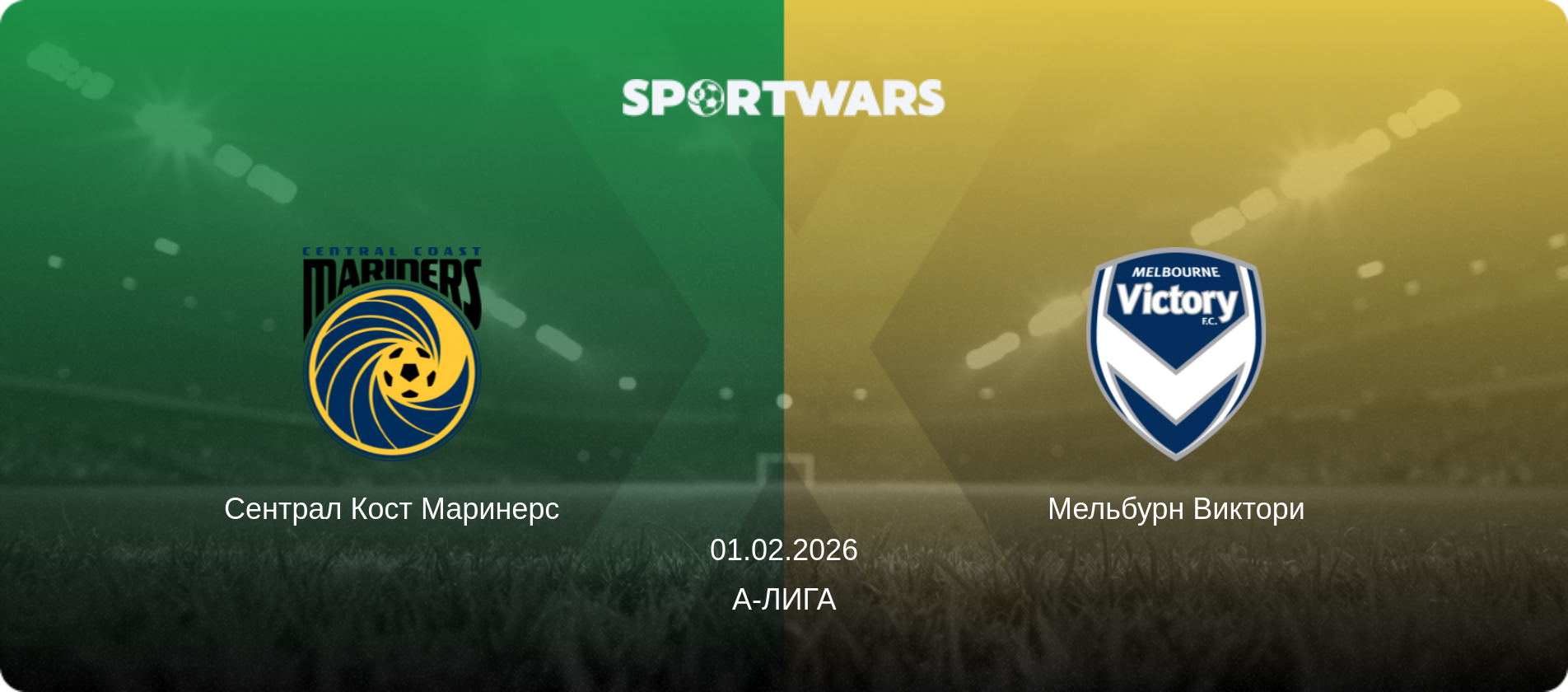 Сентрал Кост Маринерс - Мельбурн Виктори, 01.02.2026 - А-Лига (анонс матча)