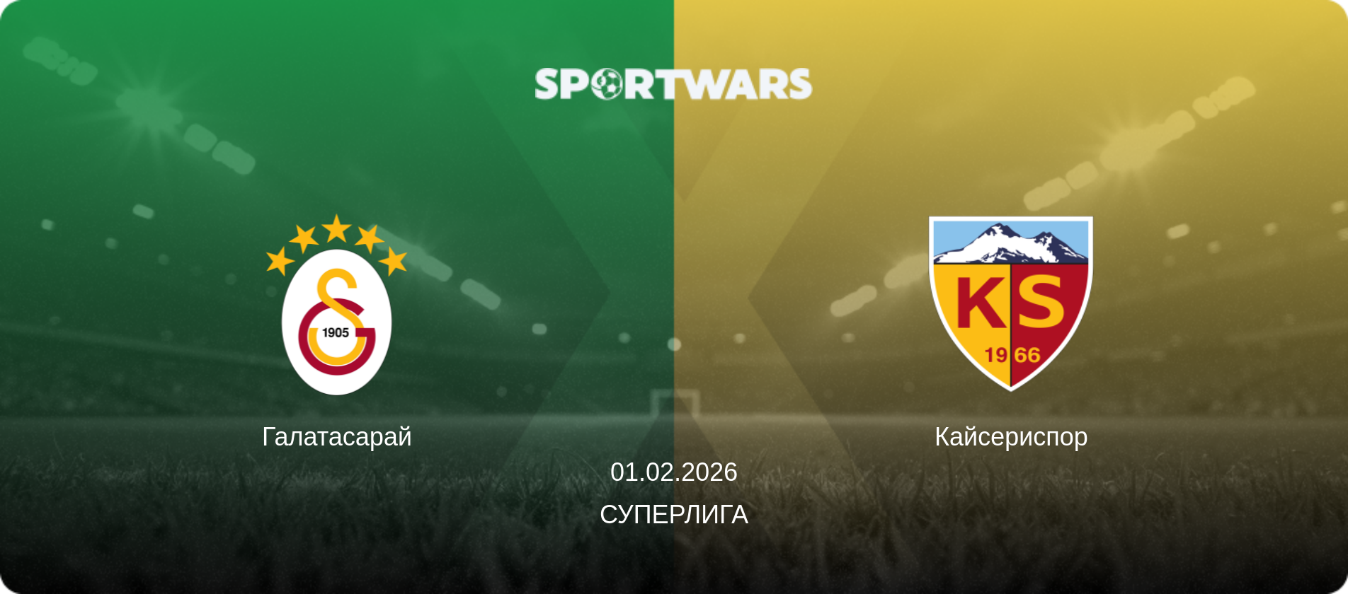 Галатасарай - Кайсериспор, 01.02.2026 - Суперлига (анонс матча)