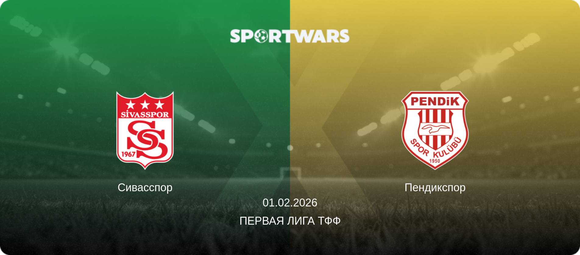 Сивасспор - Пендикспор, 01.02.2026 - Первая лига ТФФ (анонс матча)