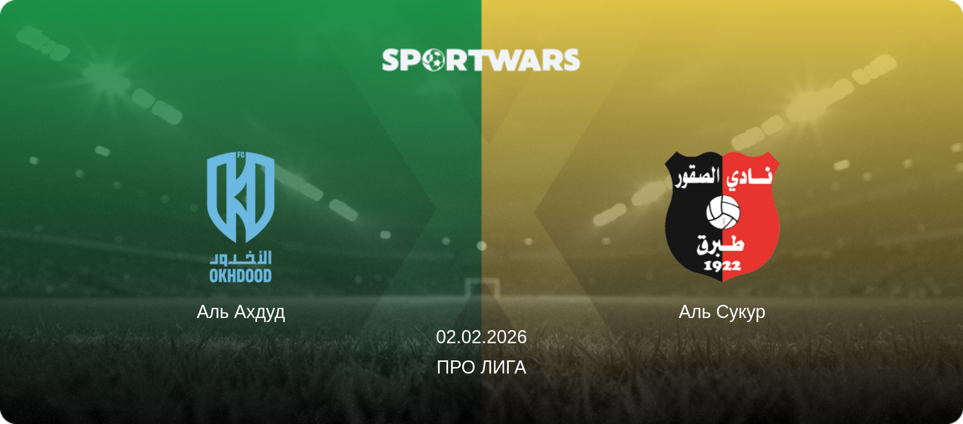 Аль Ахдуд - Неом, 02.02.2026 - Про Лига (анонс матча)