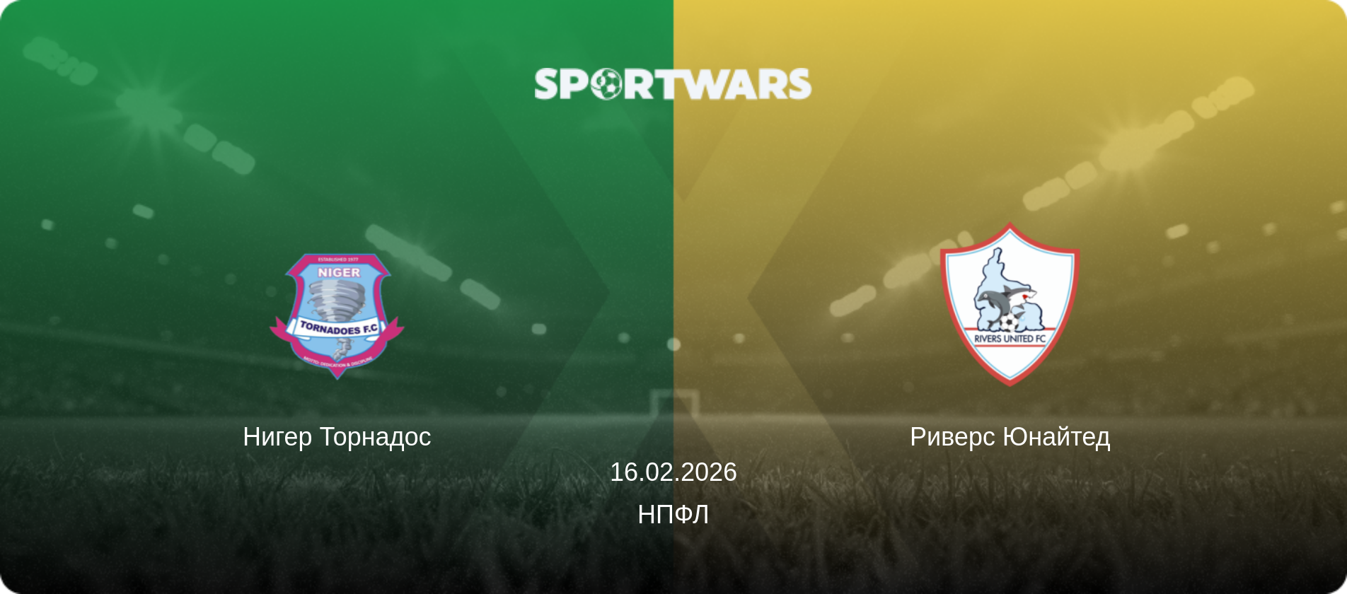 Нигер Торнадос - Риверс Юнайтед, 16.02.2026 - НПФЛ (анонс матча)