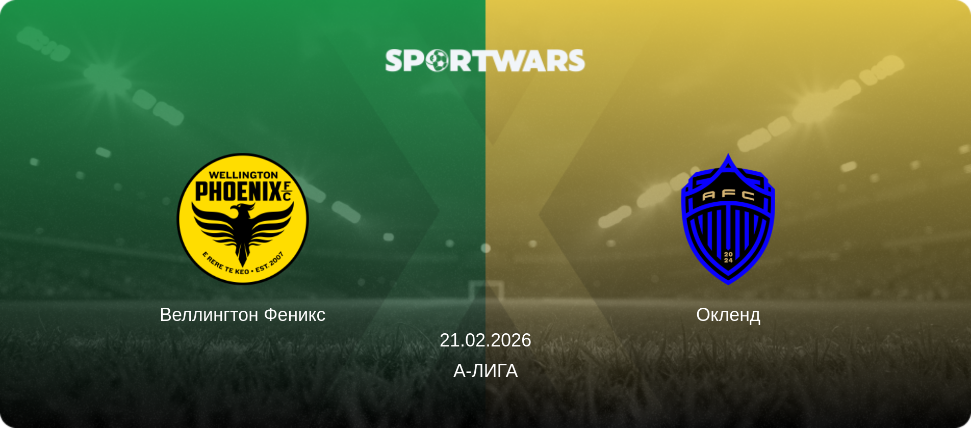 Веллингтон Феникс - Окленд, 21.02.2026 - А-Лига (анонс матча)