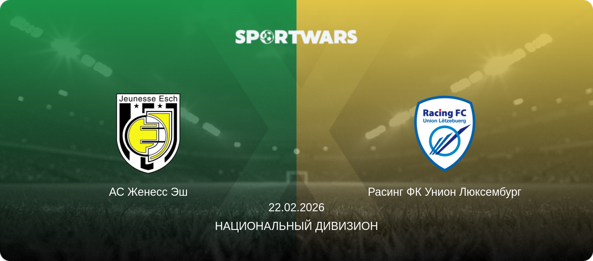 АС Женесс Эш - Расинг ФК Унион Люксембург, 22.02.2026 - Национальный дивизион (анонс матча)
