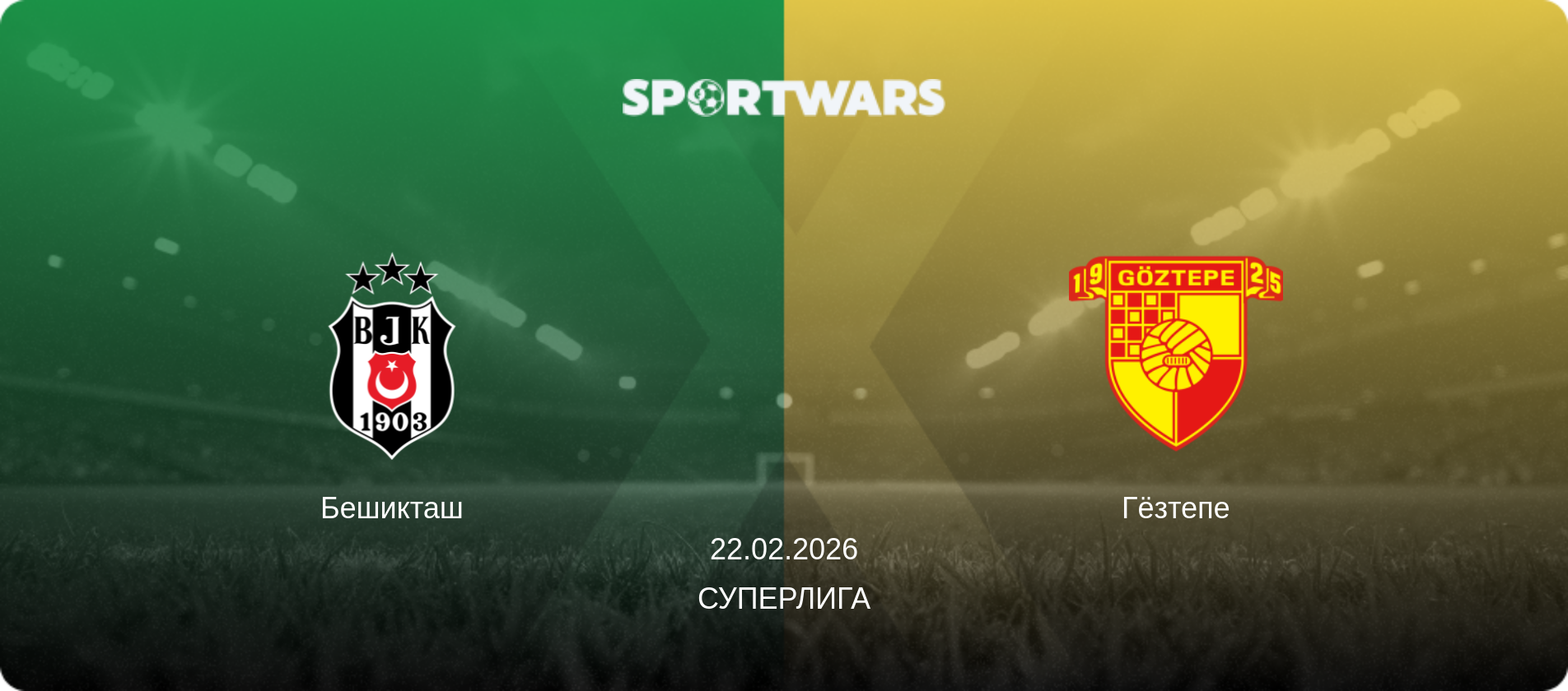 Бешикташ - Гёзтепе, 22.02.2026 - Суперлига (анонс матча)