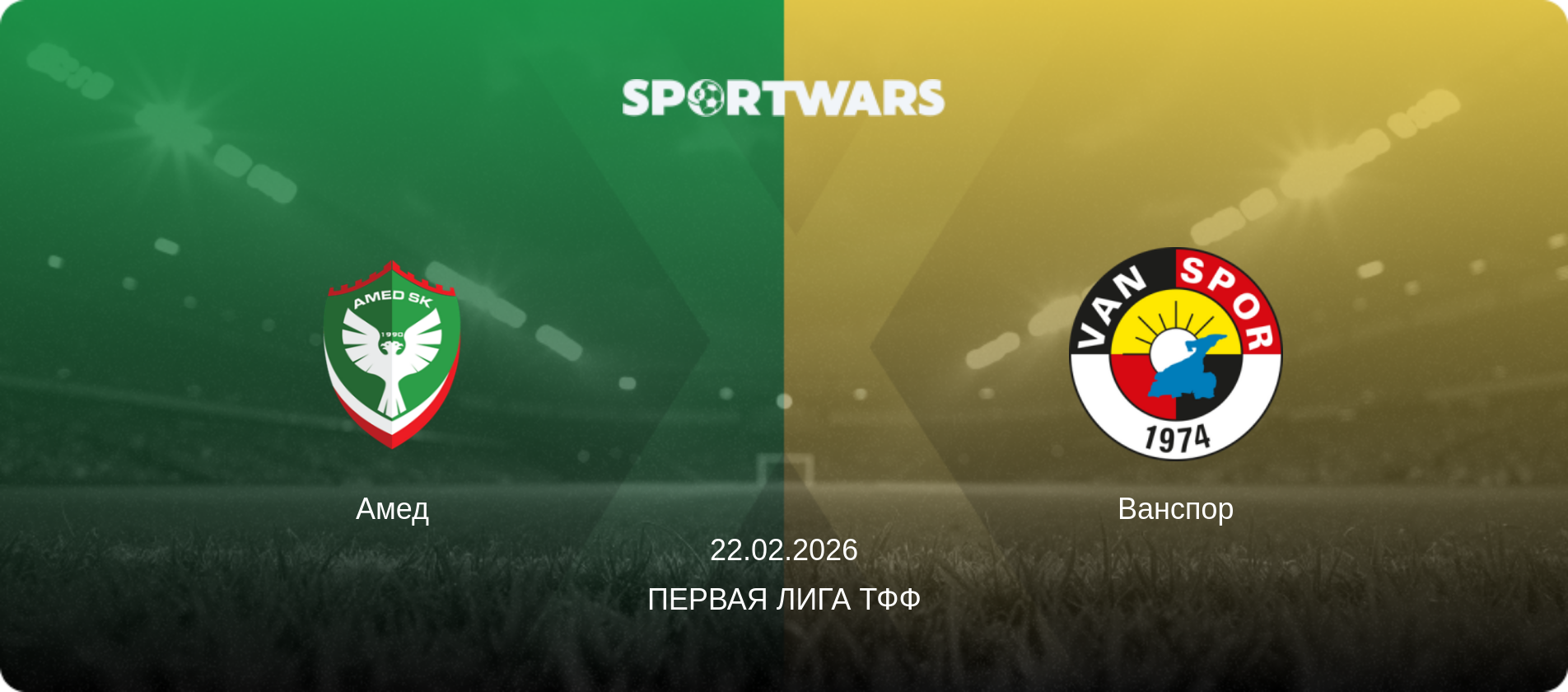 Амед - Ванспор, 22.02.2026 - Первая лига ТФФ (анонс матча)