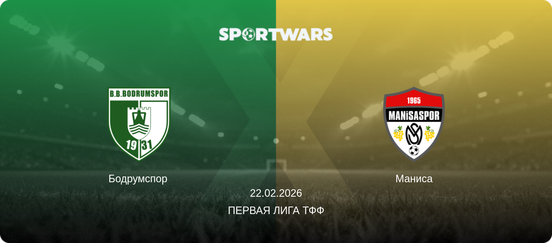 Бодрумспор - Маниса, 22.02.2026 - Первая лига ТФФ (анонс матча)