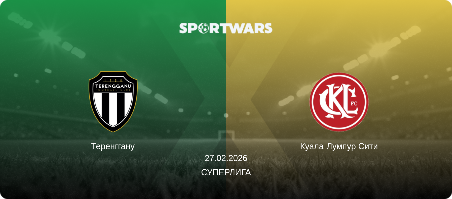 Теренггану - Куала-Лумпур Сити, 27.02.2026 - Суперлига (анонс матча)