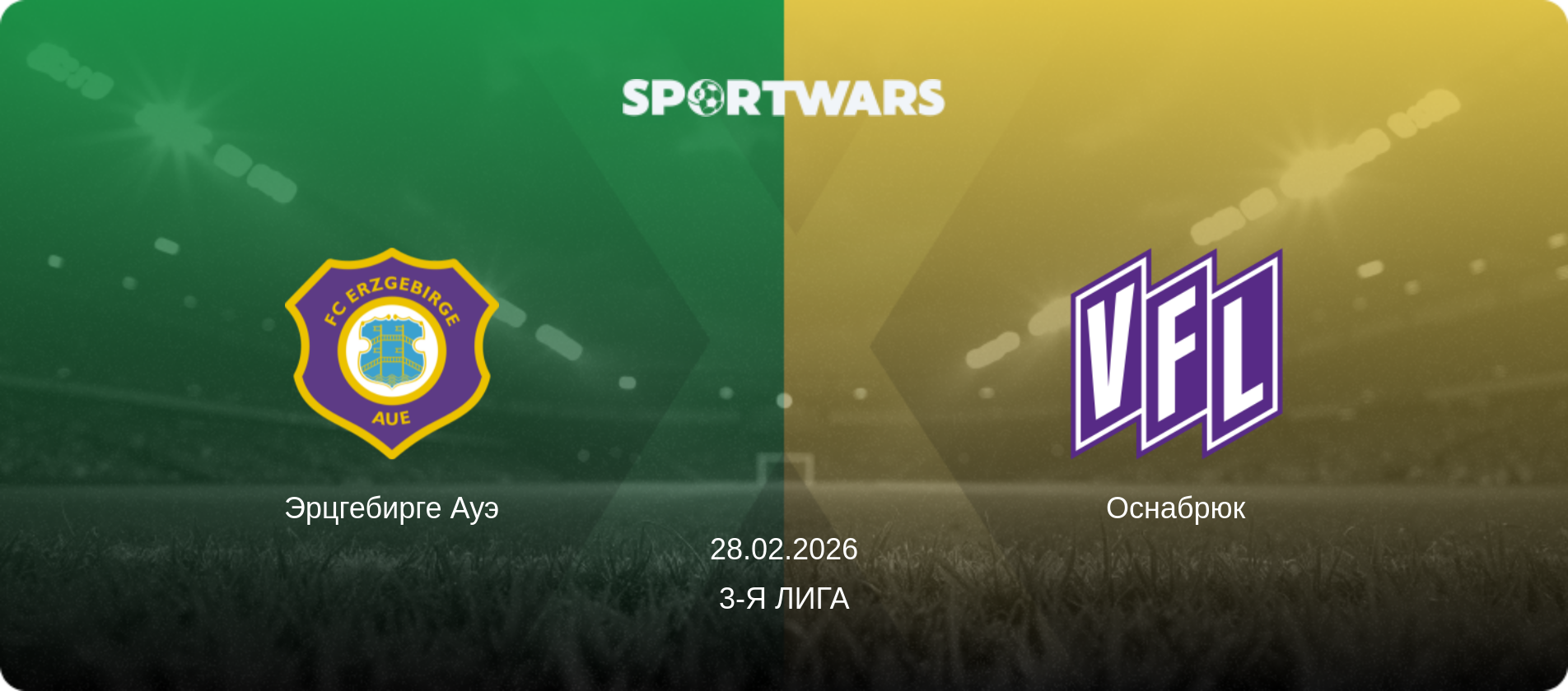 Эрцгебирге Ауэ - Оснабрюк, 28.02.2026 - 3-я Лига (анонс матча)