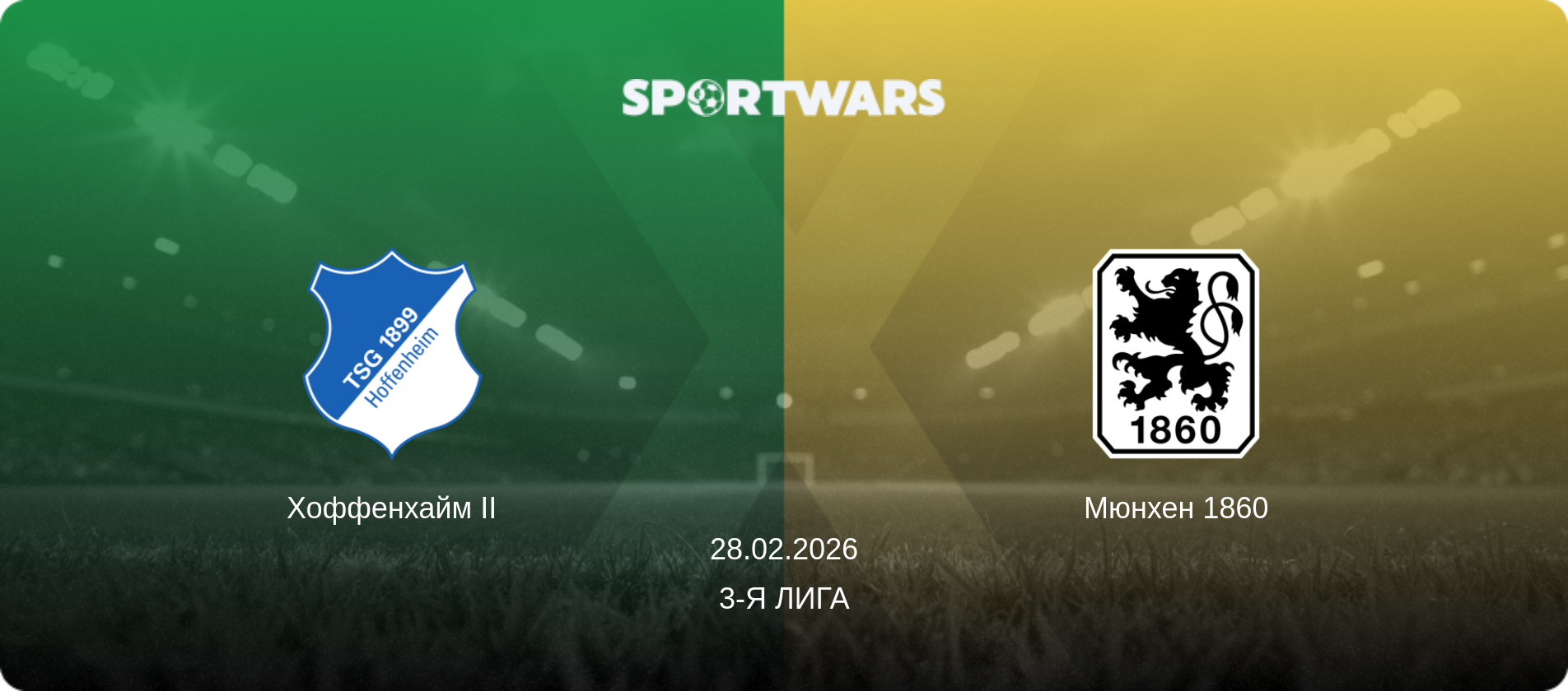Хоффенхайм II - Мюнхен 1860, 28.02.2026 - 3-я Лига (анонс матча)