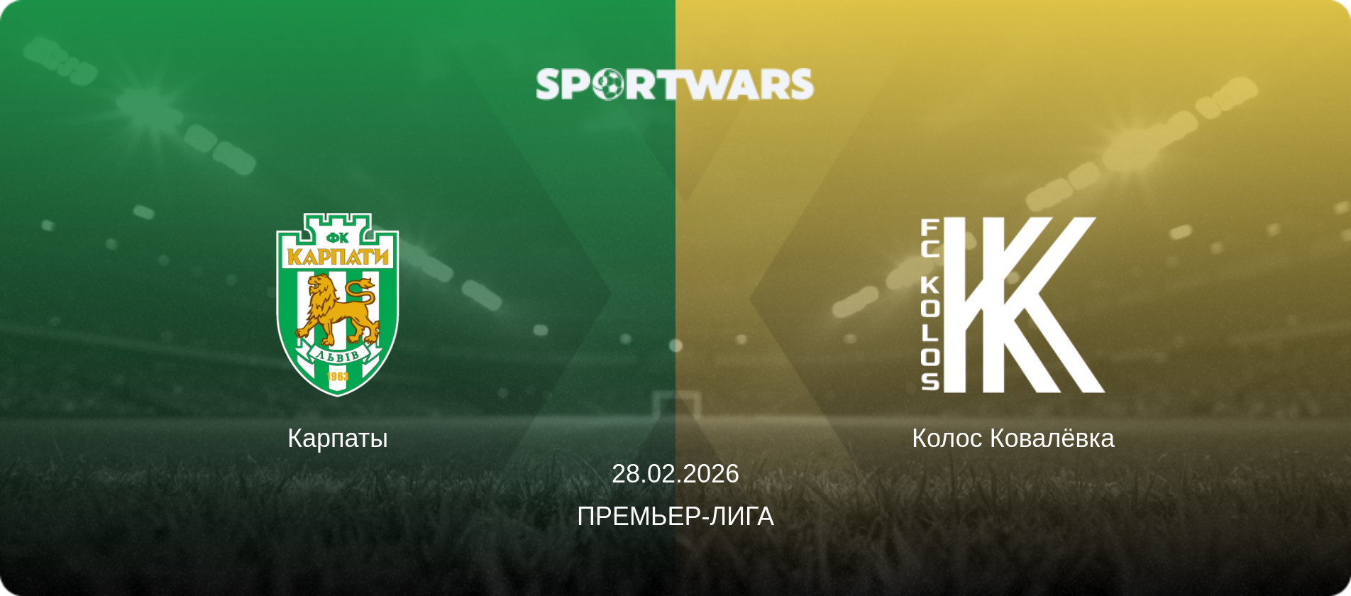 Карпаты - Колос Ковалёвка, 28.02.2026 - Премьер-лига (анонс матча)