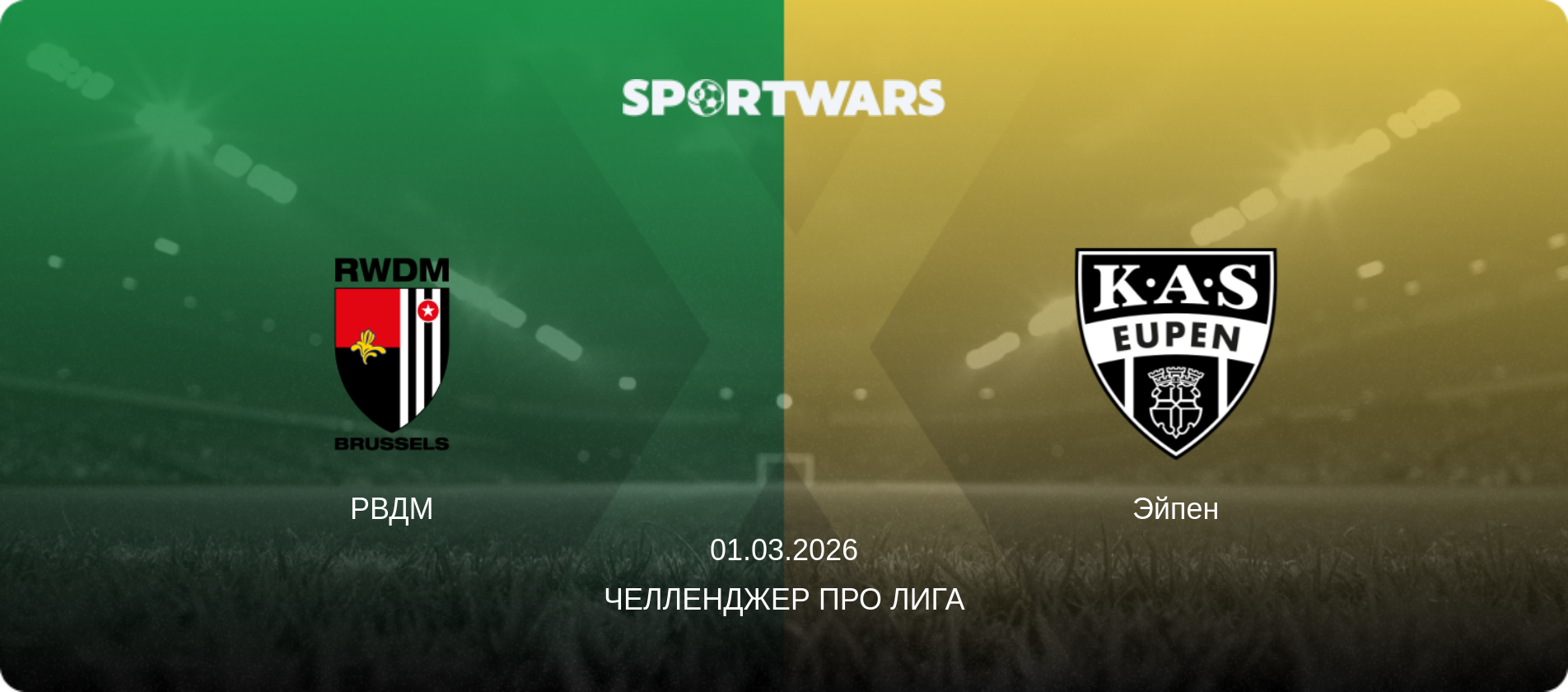 РВДМ - Эйпен, 01.03.2026 - Челленджер Про Лига (анонс матча)