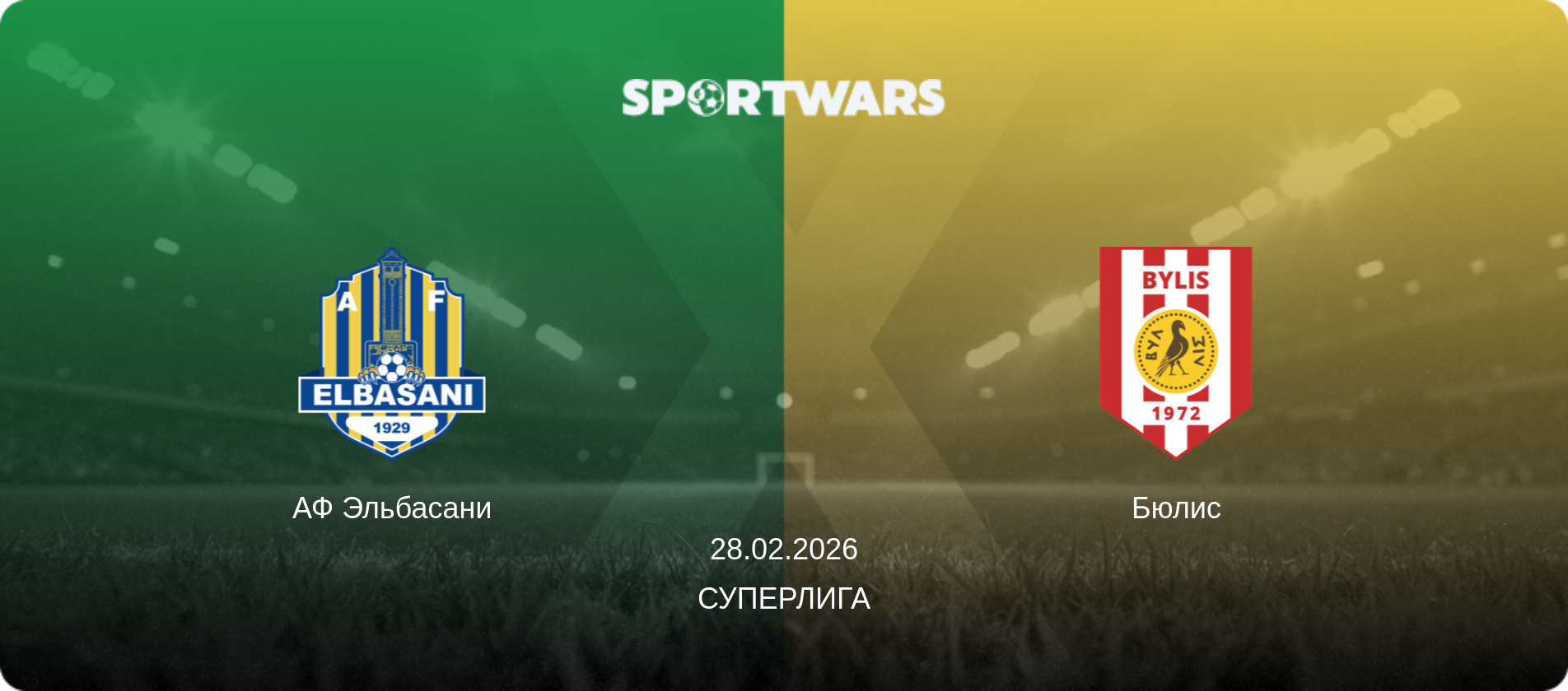 АФ Эльбасани - Бюлис, 28.02.2026 - Суперлига (анонс матча)