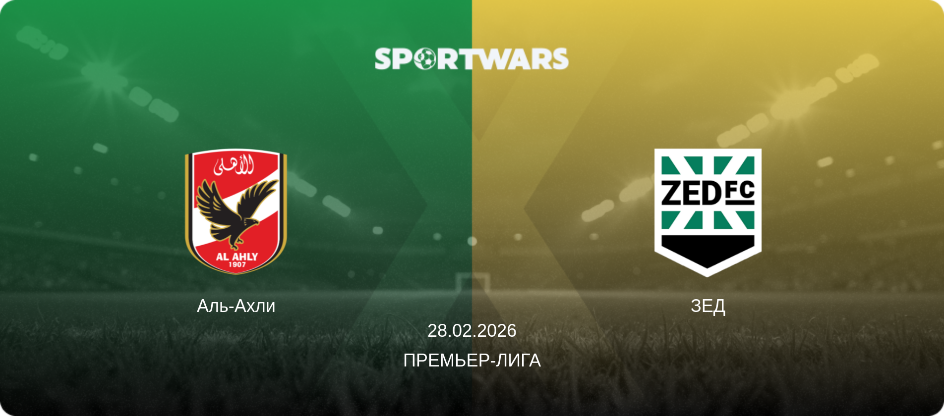 Аль-Ахли - ЗЕД, 28.02.2026 - Премьер-лига (анонс матча)