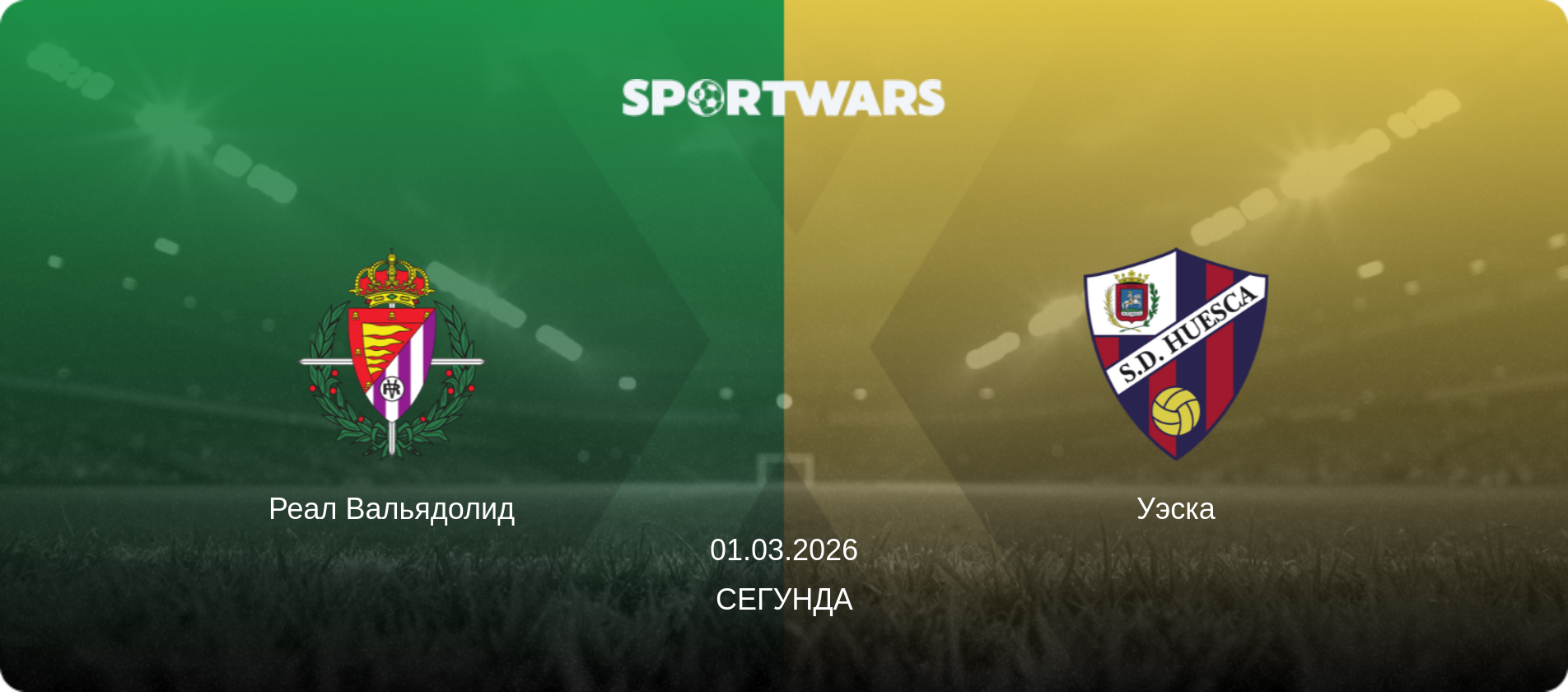 Реал Вальядолид - Уэска, 01.03.2026 - Сегунда (анонс матча)