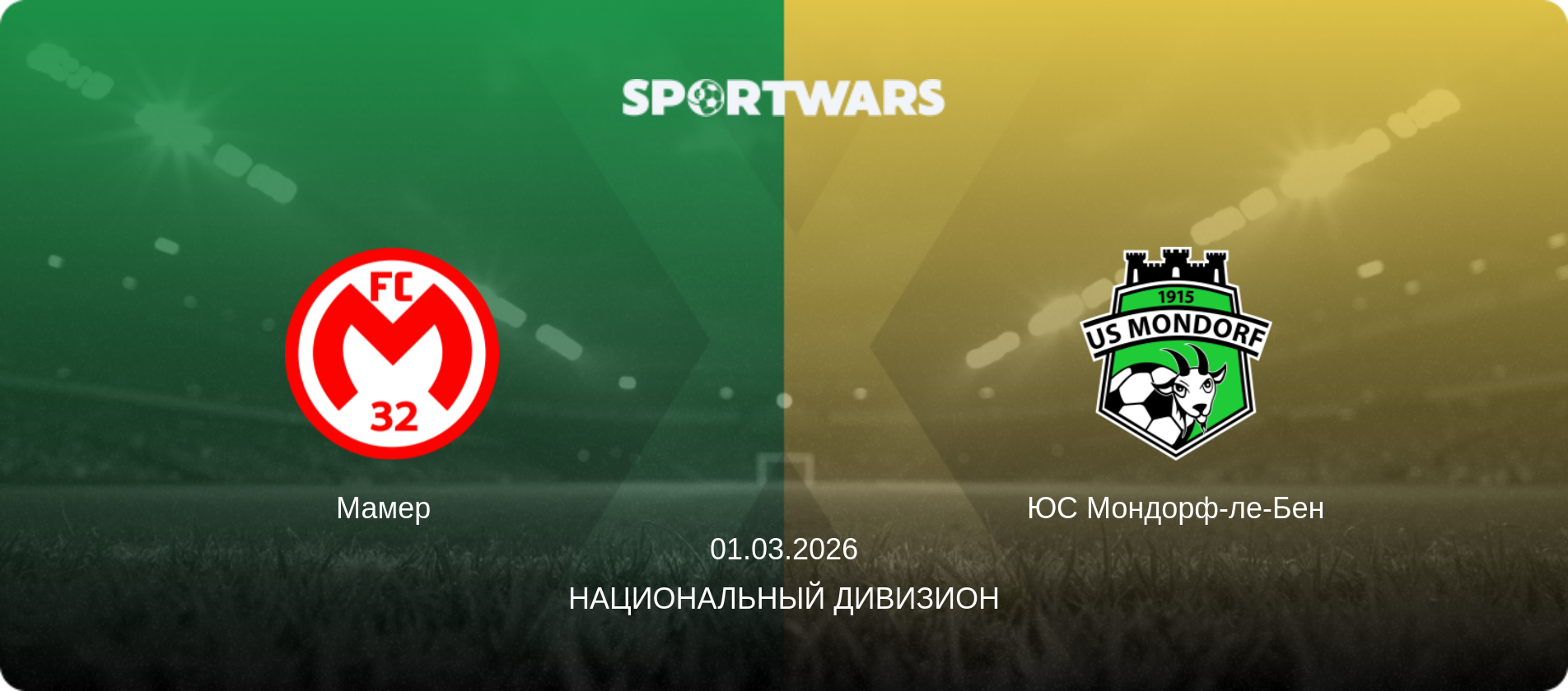 Мамер   - ЮС Мондорф-ле-Бен, 01.03.2026 - Национальный дивизион (анонс матча)