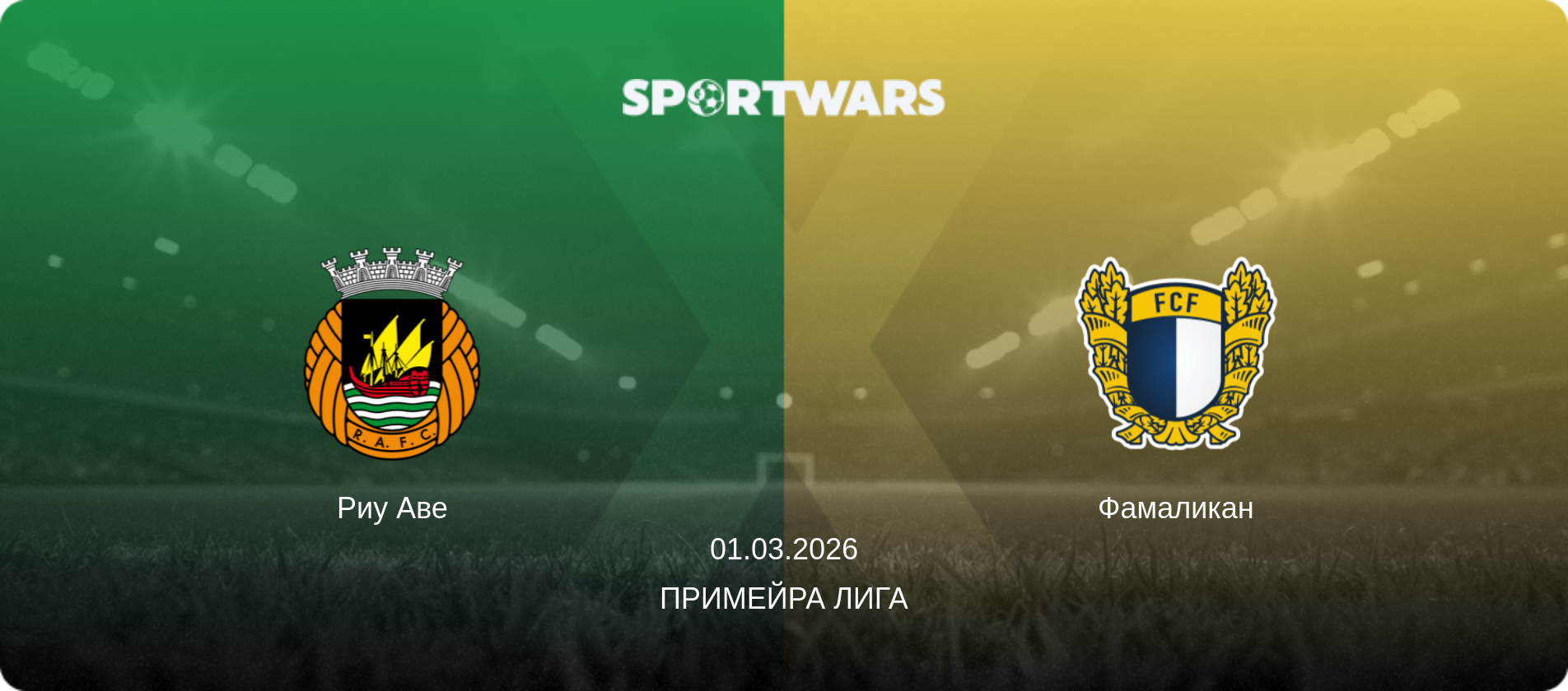 Риу Аве - Фамаликан, 01.03.2026 - Примейра Лига (анонс матча)