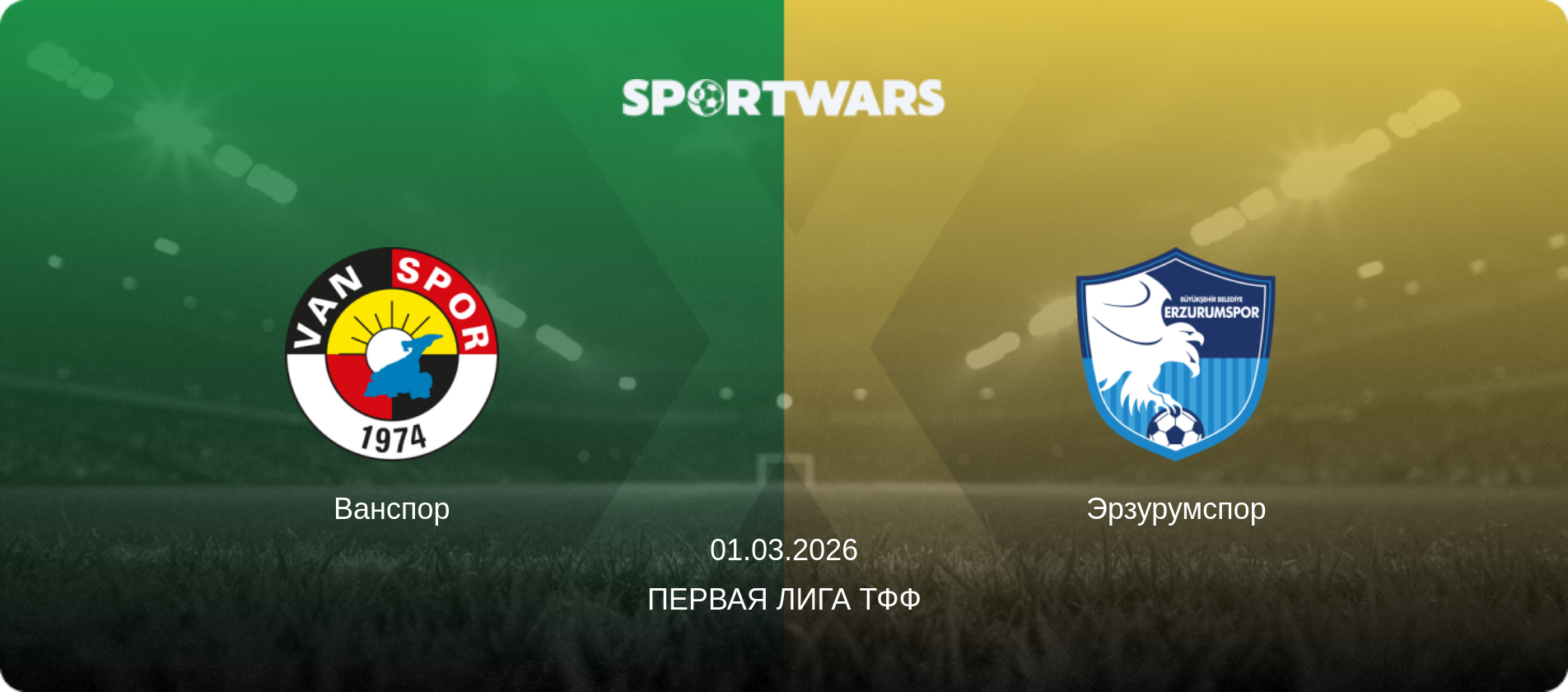 Ванспор - Эрзурумспор, 01.03.2026 - Первая лига ТФФ (анонс матча)