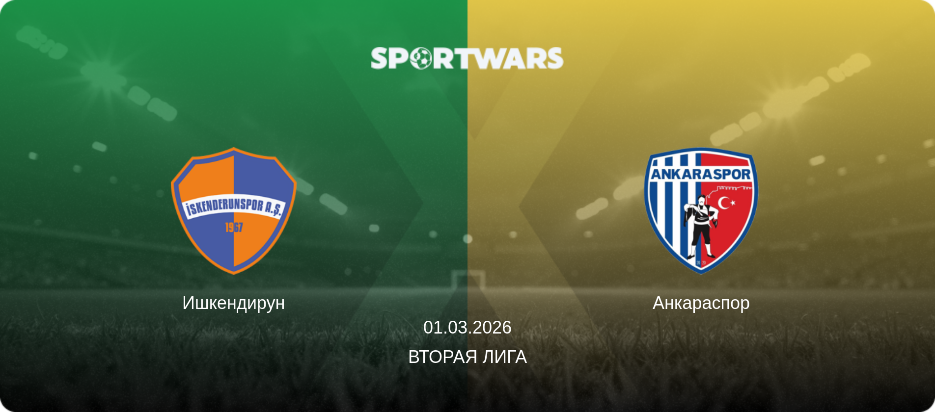 Ишкендирун - Анкараспор, 01.03.2026 - Вторая Лига (анонс матча)