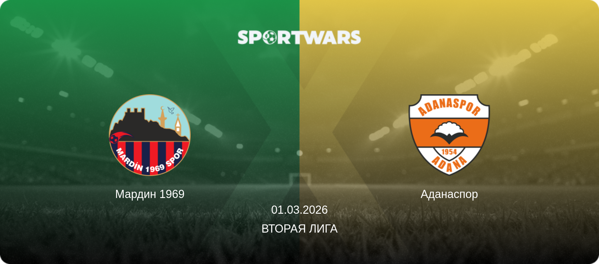 Мардин 1969 - Аданаспор, 01.03.2026 - Вторая Лига (анонс матча)
