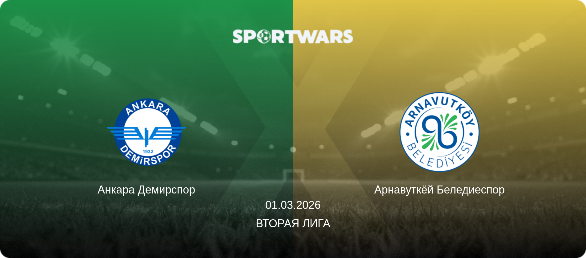 Анкара Демирспор - Арнавуткёй Беледиеспор, 01.03.2026 - Вторая Лига (анонс матча)