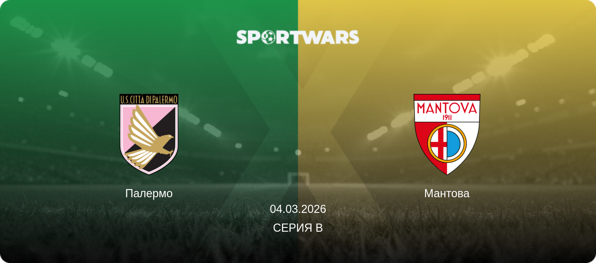 Палермо - Мантова, 04.03.2026 - Серия B (анонс матча)