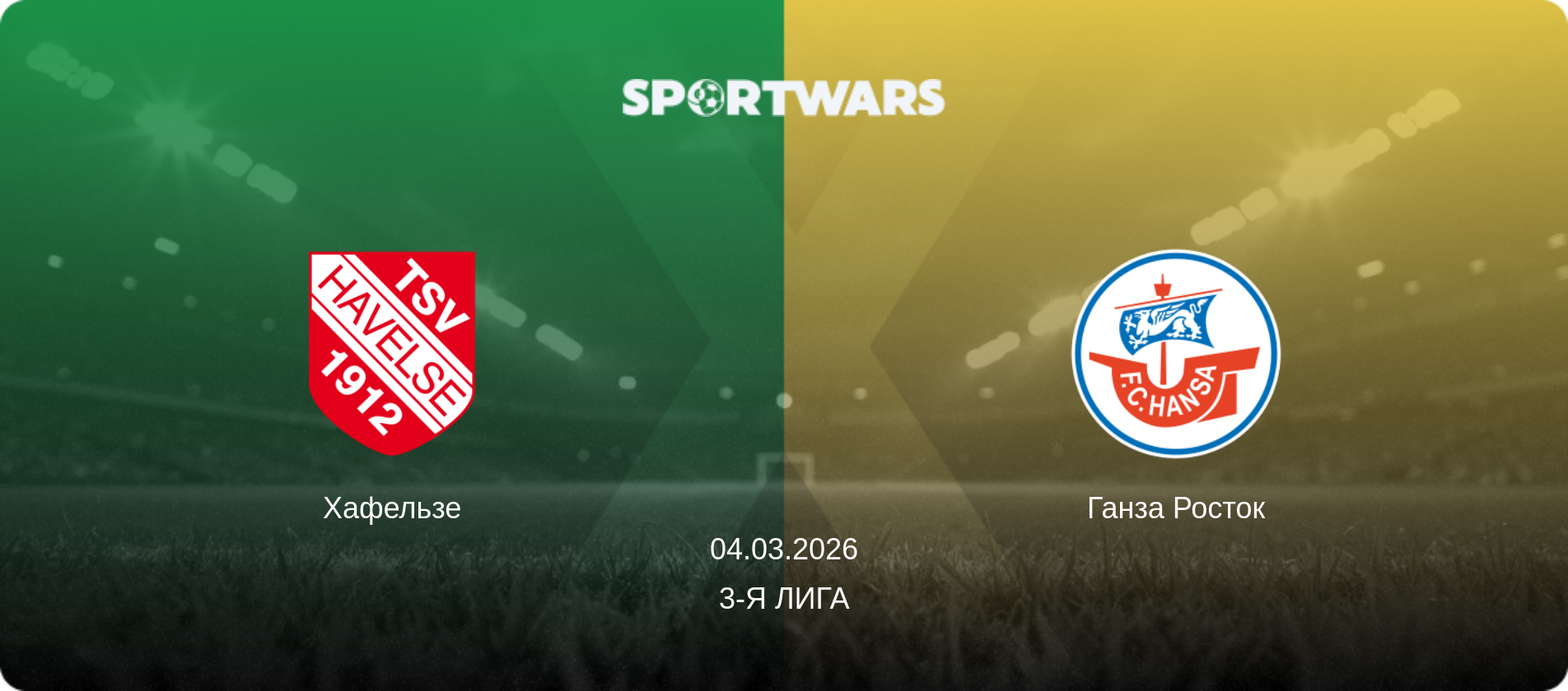 Хафельзе - Ганза Росток, 04.03.2026 - 3-я Лига (анонс матча)