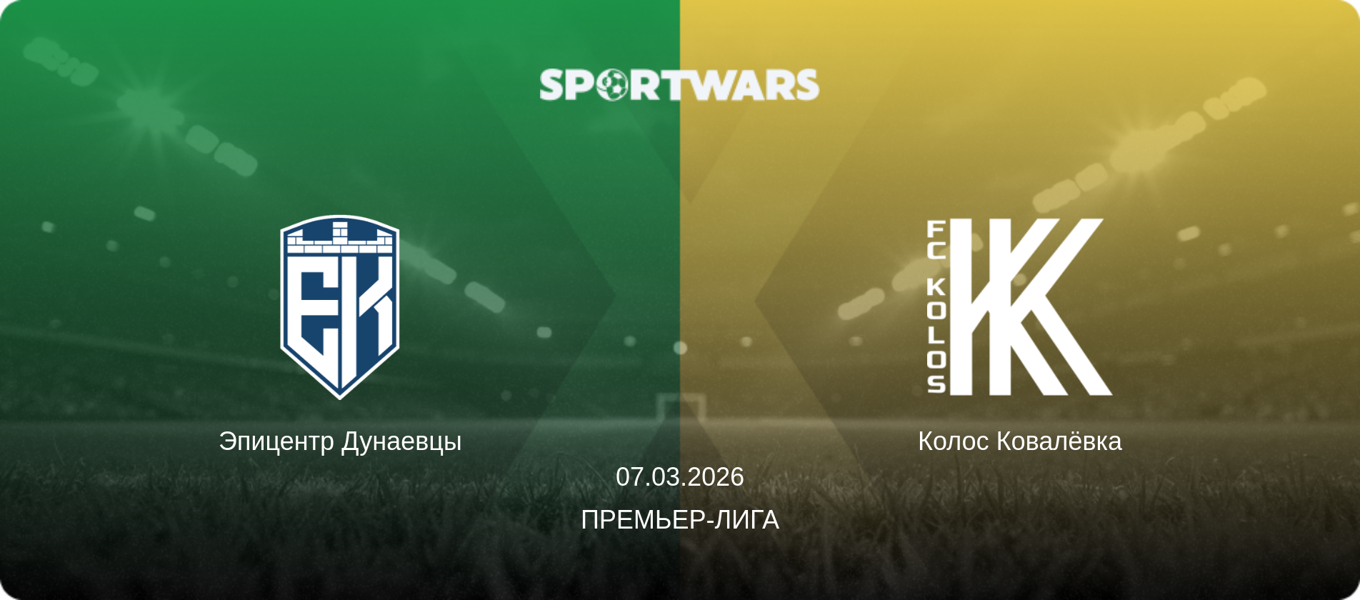 Эпицентр Дунаевцы - Колос Ковалёвка, 07.03.2026 - Премьер-лига (анонс матча)