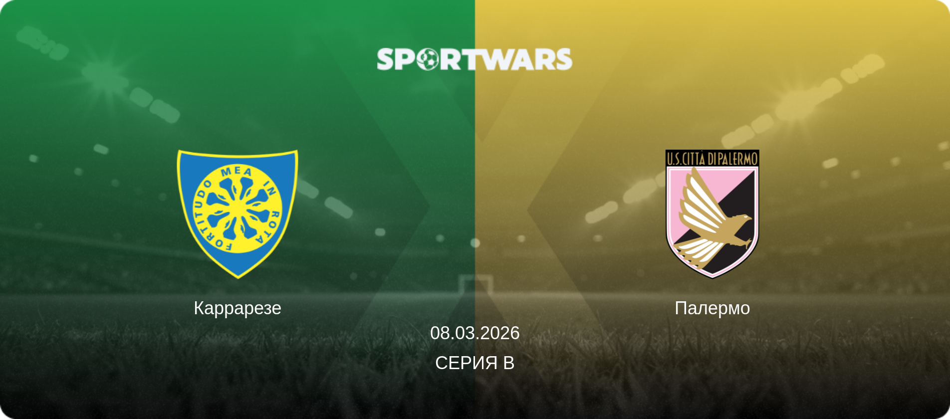 Каррарезе - Палермо, 08.03.2026 - Серия B (анонс матча)