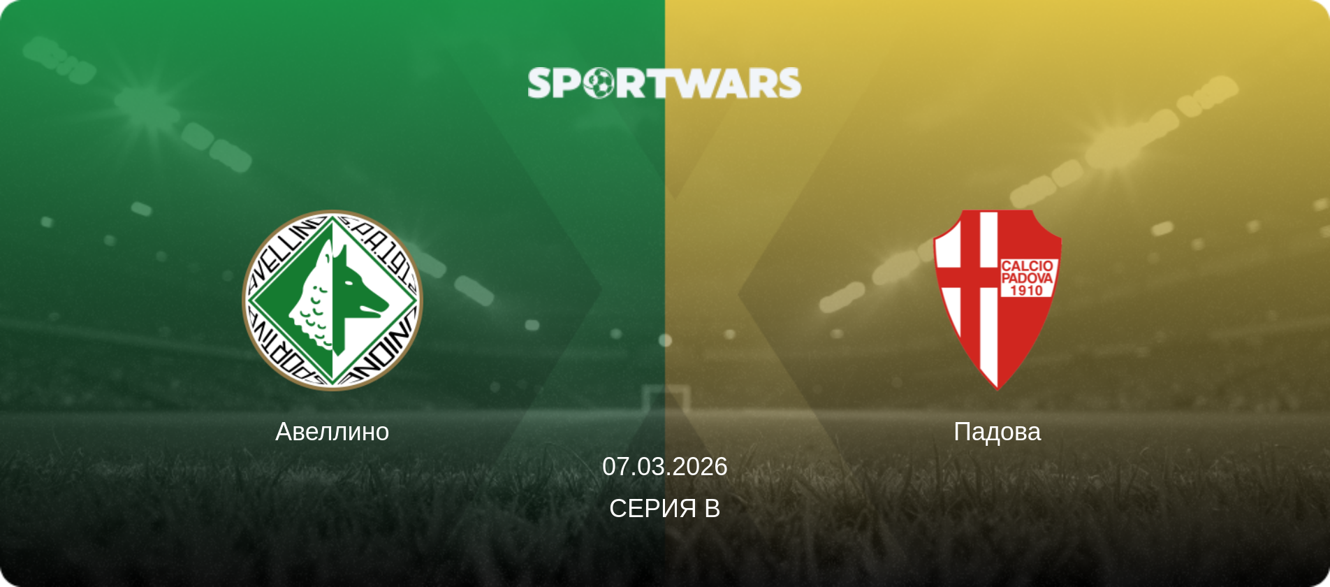 Авеллино - Падова, 07.03.2026 - Серия B (анонс матча)
