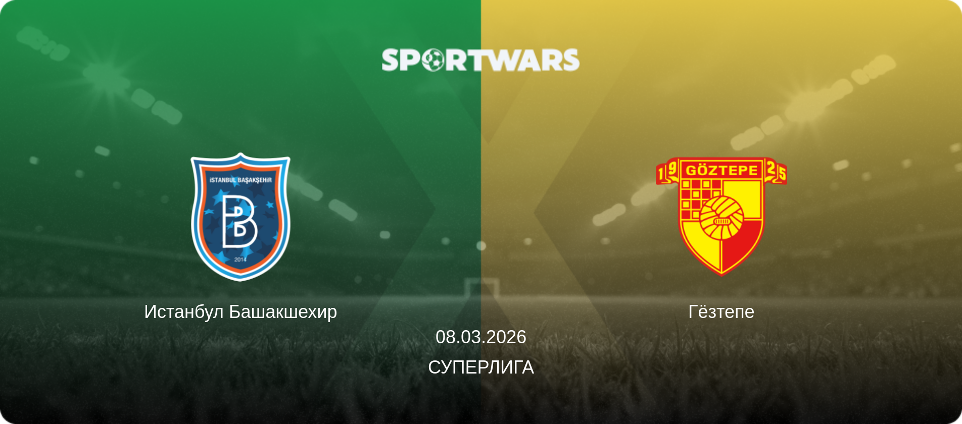 Истанбул Башакшехир - Гёзтепе, 08.03.2026 - Суперлига (анонс матча)