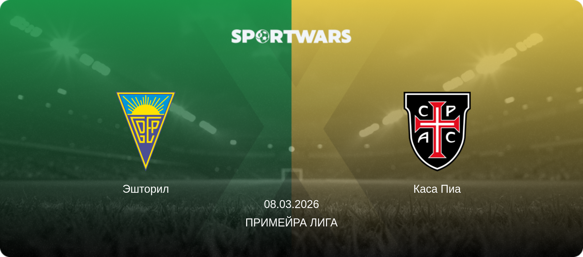 Эшторил - Каса Пиа, 08.03.2026 - Примейра Лига (анонс матча)