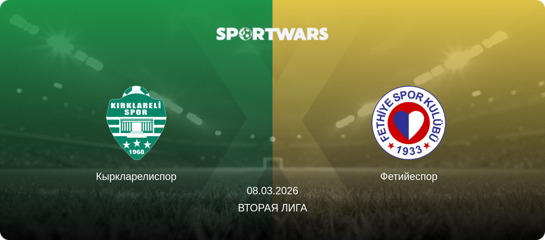 Кыркларелиспор - Фетийеспор, 08.03.2026 - Вторая Лига (анонс матча)