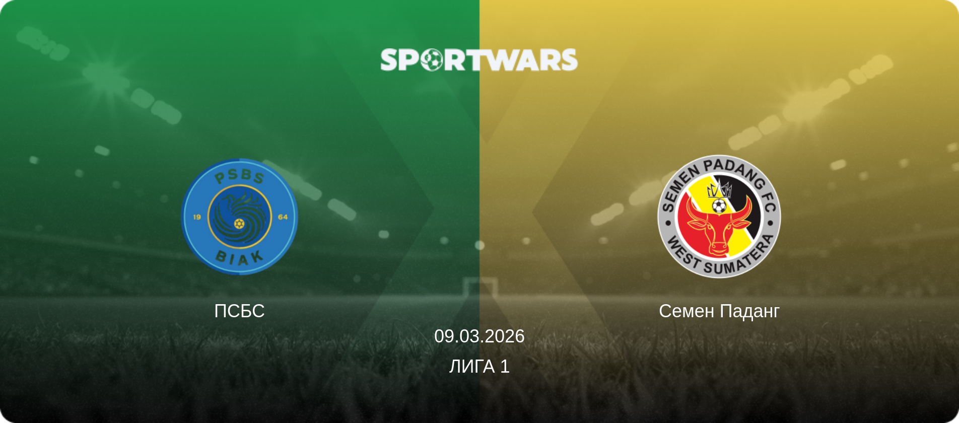 ПСБС - Семен Паданг, 09.03.2026 - Лига 1 (анонс матча)