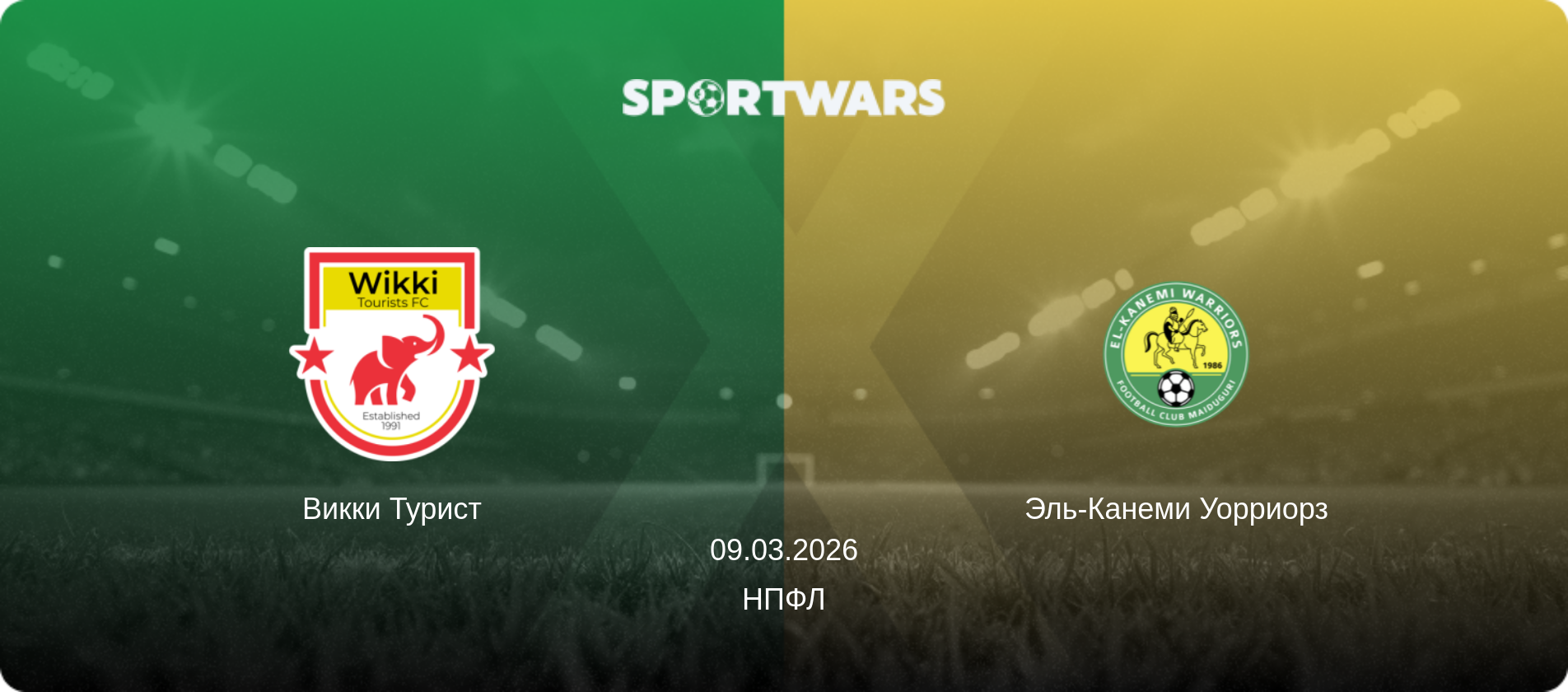 Викки Турист - Эль-Канеми Уорриорз, 09.03.2026 - НПФЛ (анонс матча)